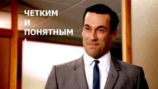 6
ЧЕТКИМ
И
ПОНЯТНЫМ
!
 
