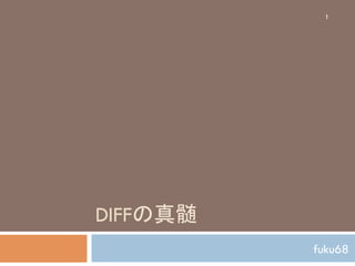 DIFFの真髄	
fuku68	
1
 