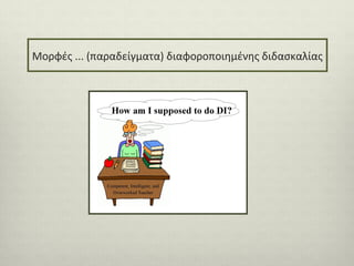 Μορφές ... (παραδείγματα) διαφοροποιημένης διδασκαλίας

 