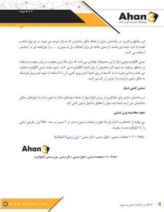 Page 4 of 7
7‫نبشی‬ ‫شناخت‬ ‫در‬ ‫نکته‬‫سپری‬ ‫و‬
‫از‬ ‫سازی‬ ‫ساختمان‬ ‫در‬ ‫پرکاربرد‬ ‫مقاطع‬ ‫این‬‫و‬ ‫شاخه‬ ‫نوع‬ ‫دو‬ ‫در‬ ‫شوند‬ ‫می‬ ‫عرضه‬ ‫بازار‬ ‫به‬ ‫که‬ ‫ساختاری‬ ‫شکل‬ ‫لحاظ‬
‫خرد‬ ‫(یا‬ ‫لقمه‬‫و‬ ‫ستون‬ ‫یا‬ ‫پل‬ ‫اتصاالت‬ ‫برای‬ ‫ای‬ ‫شاخه‬ ‫نبشی‬ ‫از‬ .‫باشند‬ ‫می‬ )‫شده‬…‫و‬‫از‬‫نوع‬‫لقمه‬‫آسانسور‬ ‫در‬ ‫ای‬
‫کنند‬ ‫می‬ ‫استفاده‬.
‫گ‬ ‫نبشی‬‫محصوالت‬ ‫این‬ ‫از‬ ‫دیگر‬ ‫نوعی‬ ‫الوانیزه‬‫استفاده‬ ‫و‬ ‫رطوبت‬ ‫برابر‬ ‫در‬ ‫مقاومت‬ ‫بردن‬ ‫باال‬ ‫برای‬ ‫که‬ ‫باشد‬ ‫می‬ ‫فوالدی‬
‫در‬‫شیوه‬ .‫کنند‬ ‫می‬ )‫(گالوانیزه‬ ‫اندود‬ ‫روی‬ ‫را‬ ‫محصول‬ ‫گرم‬ ‫شیوه‬ ‫به‬ ‫مرطوب‬ ‫مناطق‬‫متفاوت‬ ‫گالوانیزه‬ ‫نبشی‬ ‫تولید‬
‫روی‬ ‫از‬ ‫بعد‬ ‫که‬ ‫است‬ ‫صورت‬ ‫این‬ ‫به‬ ‫و‬ ‫باشد‬ ‫می‬‫آه‬ ‫ورق‬ ‫کردن‬ ‫اندود‬‫فرمینگ‬ ‫رول‬ ‫و‬ ‫خم‬ ‫شیوه‬ ‫از‬ ‫استفاده‬ ‫با‬ ‫را‬ ‫آن‬ ،‫نی‬
‫شکل‬ ‫به‬‫کنند‬ ‫می‬ ‫کم‬ ‫آن‬ ‫عرض‬ ‫از‬ ‫و‬ ‫درآورده‬ ‫نبشی‬.
‫دیوار‬ ‫کشی‬ ‫نبشی‬
‫ریزش‬ ‫از‬ ‫جلوگیری‬ ‫برای‬ ‫سازی‬ ‫ساختمان‬ ‫در‬‫سفالی‬ ‫دیوارهای‬ ‫یا‬ ‫و‬ ،‫نما‬ ‫بدون‬ ‫یا‬ ‫نمادار‬ ‫دیوارهای‬ ‫جمله‬ ‫از‬ ‫دیوار‬ ‫انواع‬
‫ا‬ ‫با‬ ‫مطابق‬ ‫را‬ ‫دیوار‬ ‫باید‬ ‫حتما‬ ‫آرمه‬ ‫بتن‬ ‫ساختمان‬‫کرد‬ ‫کشی‬ ‫نبشی‬ ‫صول‬.
‫نبشی‬ ‫وزن‬ ‫محاسبه‬ ‫نحوه‬
‫در‬ ‫متر‬ ‫به‬ ‫نبشی‬ ‫ضخامت‬ ‫و‬ ‫طول‬ ،‫ها‬ ‫بال‬ ‫اندازه‬ ‫حاصلضرب‬ ‫از‬ ‫توانید‬ ‫می‬۲‫عدد‬ ‫در‬ ‫سپس‬7۸۵۰‫نبشی‬ ‫تقریبی‬ ‫وزن‬
‫را‬‫به‬‫کیلوگرم‬‫بدست‬‫بیاورید‬.
7۸۵۰×۲×‫نبشی‬ ‫بال‬ × ‫نبشی‬ ‫طول‬ × ‫نبشی‬ ‫ضخامت‬=‫نبشی‬ ‫وزن‬(‫کیلوگرم‬)
 