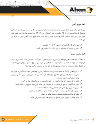 Page 6 of 7
7‫نبشی‬ ‫شناخت‬ ‫در‬ ‫نکته‬‫سپری‬ ‫و‬
‫آهنی‬ ‫سپری‬ ‫ابعاد‬
‫و‬ ‫عرض‬ ‫و‬ ‫طول‬ ‫شامل‬ ‫سپری‬ ‫ابعاد‬ ‫پارامترهای‬‫این‬ .‫باشد‬ ‫می‬ ‫میلیمتر‬ ‫حسب‬ ‫بر‬ ‫که‬ ‫بوده‬ ‫محصول‬ ‫های‬ ‫لبه‬ ‫ضخامت‬
‫ضخامت‬ ‫با‬ ‫محصول‬‫بین‬۰.۹‫تا‬۲.۵‫بین‬ ‫استاندارد‬ ‫طول‬ ‫با‬ ‫میلیمتر‬۶‫تا‬۱۲‫روانه‬ ‫و‬ ‫تولید‬ ‫متر‬‫البته‬ .‫شود‬ ‫می‬ ‫بازار‬
‫قابل‬ ‫مشتری‬ ‫سفارش‬ ‫و‬ ‫نیاز‬ ‫با‬ ‫متناسب‬ ‫تواند‬ ‫می‬ ‫سپری‬ ‫طول‬‫تغی‬‫باشد‬ ‫یر‬.‫زیر‬ ‫مورد‬ ‫دو‬ ‫شامل‬ ‫آهنی‬ ‫سپری‬ ‫انواع‬
‫باشد‬ ‫می‬:
1.‫بین‬ ‫آن‬ ‫لبه‬ ‫ابعاد‬ ‫که‬ ‫گرد‬ ‫لبه‬ ‫سپری‬۳۰‫تا‬۱۴۰‫میلیمتر‬
2.‫بین‬ ‫آن‬ ‫لبه‬ ‫ابعاد‬ ‫که‬ ‫تیز‬ ‫لبه‬ ‫سپری‬ ‫و‬۲۰‫تا‬۴۰‫باشد‬ ‫می‬ ‫میلیمتر‬.
‫سپری‬ ‫و‬ ‫نبشی‬ ‫فرق‬
‫و‬ ‫نبشی‬ ‫محصول‬ ‫دو‬ ‫فنی‬ ‫مشخصات‬ ‫با‬ ‫که‬ ‫اینجا‬ ‫تا‬‫دان‬ ‫می‬ .‫شدید‬ ‫آشنا‬ ‫مجزا‬ ‫صورت‬ ‫به‬ ‫سپری‬‫سپری‬ ‫و‬ ‫نبشی‬ ‫که‬ ‫یم‬
‫جهت‬ ‫به‬ ‫اغلب‬ ‫دو‬ ‫هر‬‫ویژگی‬ ‫و‬ ‫ساختار‬ ‫نوع‬ ‫در‬ ‫ولی‬ ‫گیرند‬ ‫می‬ ‫قرار‬ ‫استفاده‬ ‫مورد‬ ‫پنجره‬ ‫و‬ ‫در‬ ‫اتصاالت‬‫دارند‬ ‫که‬ ‫هایی‬
‫دو‬ ‫این‬ ‫های‬ ‫تفاوت‬ ‫بررسی‬ ‫به‬ ‫ادامه‬ ‫در‬ .‫هستند‬ ‫متفاوت‬ ‫یکدیگر‬ ‫با‬‫پرداخت‬ ‫خواهیم‬ ‫محصول‬:
1.‫بیشتر‬ ‫مقاومت‬ ‫به‬ ‫نیاز‬ ‫که‬ ‫کاربردهایی‬ ‫در‬‫دو‬ ‫جوش‬ ‫با‬ ‫گاهی‬ ‫البته‬ .‫شود‬ ‫می‬ ‫توصیه‬ ‫سپری‬ ‫از‬ ‫استفاده‬ ‫باشد‬
‫یکدیگر‬ ‫به‬ ‫نبشی‬‫و‬ ‫سختی‬ ،‫سپری‬ ‫بودن‬ ‫وجهی‬ ‫سه‬ ‫آن‬ ‫علت‬ .‫کرد‬ ‫ایجاد‬ ‫تری‬ ‫قوی‬ ‫پایه‬ ‫توان‬ ‫می‬ ‫هم‬‫پایین‬
‫باشد‬ ‫می‬ ‫محصول‬ ‫این‬ ‫خمش‬ ‫بودن‬.
2.‫گیرد‬ ‫می‬ ‫قرار‬ ‫استفاده‬ ‫مورد‬ ‫سپری‬ ‫دارند‬ ‫وجهی‬ ‫دو‬ ‫اتصال‬ ‫به‬ ‫نیاز‬ ‫که‬ ‫کاربردهایی‬ ‫در‬ ‫اغلب‬.
3.‫باشد‬ ‫داشته‬ ‫تری‬ ‫متنوع‬ ‫کاربردهای‬ ‫تواند‬ ‫می‬ ‫نامساوی‬ ‫بال‬ ‫و‬ ‫مساوی‬ ‫بال‬ ‫نوع‬ ‫دو‬ ‫بودن‬ ‫دارا‬ ‫با‬ ‫نبشی‬.
4.‫است‬ ‫شده‬ ‫مشکالت‬ ‫باعث‬ ‫گاهی‬ ‫که‬ ‫دارد‬ ‫کمی‬ ‫پذیری‬ ‫خمش‬ ‫سپری‬.
5.‫به‬ ‫شبیه‬ ‫ظاهری‬ ‫شکل‬ ‫سپری‬T‫د‬ ‫دارد‬‫شکل‬ ‫دو‬ ‫نبشی‬ ‫حالیکه‬ ‫ر‬V‫و‬L‫دارد‬.
6.‫شود‬ ‫می‬ ‫تولید‬ ‫سپری‬ ‫به‬ ‫نسبت‬ ‫بیشتری‬ ‫ضخامت‬ ‫با‬ ‫نبشی‬.
7.‫باشد‬ ‫می‬ ‫نبشی‬ ‫تولید‬ ‫های‬ ‫شیوه‬ ‫از‬ ‫تر‬ ‫متنوع‬ ‫سپری‬ ‫پروفیل‬ ‫در‬ ‫تولید‬ ‫شیوه‬.
 