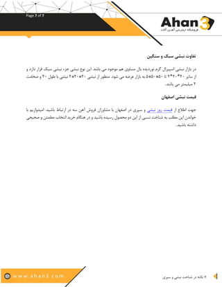 Page 7 of 7
7‫نبشی‬ ‫شناخت‬ ‫در‬ ‫نکته‬‫سپری‬ ‫و‬
‫سنگین‬ ‫و‬ ‫سبک‬ ‫نبشی‬ ‫تفاوت‬
‫بال‬ ‫نوردیده‬ ‫گرم‬ ‫اسپیرال‬ ‫نبشی‬ ‫بازار‬ ‫در‬‫س‬ ‫نبشی‬ ‫جزء‬ ‫نبشی‬ ‫نوع‬ ‫این‬ .‫باشد‬ ‫می‬ ‫موجود‬ ‫هم‬ ‫مساوی‬‫و‬ ‫دارد‬ ‫قرار‬ ‫بک‬
‫سایز‬ ‫از‬۲۰*۲۰*۲‫تا‬۵۰*۵۰*۵‫نبشی‬ ‫از‬ ‫منظور‬ .‫شود‬ ‫می‬ ‫عرضه‬ ‫بازار‬ ‫به‬۲۰*۲۰*۲‫با‬ ‫نبشی‬‫طول‬۲۰‫ضخامت‬ ‫و‬
۲‫باشد‬ ‫می‬ ‫میلیمتر‬.
‫اصفهان‬ ‫نبشی‬ ‫قیمت‬
‫از‬ ‫اطالع‬ ‫جهت‬‫نبشی‬ ‫روز‬ ‫قیمت‬‫آهن‬ ‫فروش‬ ‫مشاوران‬ ‫با‬ ‫اصفهان‬ ‫در‬ ‫سپری‬ ‫و‬‫با‬ ‫امیدواریم‬ .‫باشید‬ ‫ارتباط‬ ‫در‬ ‫سه‬
‫هنگام‬ ‫در‬ ‫و‬ ‫باشید‬ ‫رسیده‬ ‫محصول‬ ‫دو‬ ‫این‬ ‫از‬ ‫نسبی‬ ‫شناخت‬ ‫به‬ ‫مطلب‬ ‫این‬ ‫خواندن‬‫صحیحی‬ ‫و‬ ‫مطمئن‬ ‫انتخاب‬ ‫خرید‬
‫باشید‬ ‫داشته‬.
 