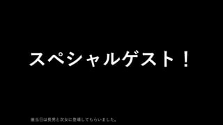 スペシャルゲスト！
※当日は長男と次女に登場してもらいました。
 