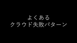 よくある
クラウド失敗パターン
 