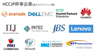 HCCJP幹事企業(※アルファベット順)
 