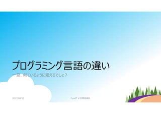 プログラミング言語の違い
一見、似ているように見えるでしょ?
2017/08/12 FuraIT #33発表資料
 