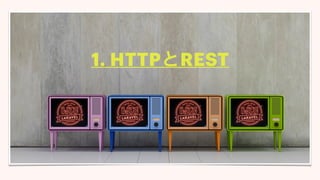 1. HTTPとREST
 