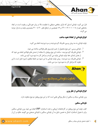 Page 4 of 10
10‫سنگین‬ ‫و‬ ‫سبک‬ ‫ناودانی‬ ‫اصلی‬ ‫تفاوت‬
‫گیرد‬ ‫می‬ ‫قرار‬.،‫صیقلی‬ ‫سطحی‬ ‫دارای‬ ‫که‬ ‫استیل‬ ‫ناودانی‬‫ابعاد‬ ‫در‬ ،‫است‬ ‫رطوبت‬ ‫و‬ ‫خوردگی‬ ‫برابر‬ ‫در‬ ‫باال‬ ‫مقاومت‬ ‫با‬
‫از‬ ‫اعم‬ ‫مختلفی‬۸–۱۰–۱۲–۱۴‫و‬۱۶‫های‬ ‫ارتفاع‬ ‫در‬ ‫همچنین‬۳۰‫تا‬۴۰۰‫بازار‬ ‫به‬ ‫و‬ ‫تولید‬ ‫میلیمتری‬‫عرضه‬
‫گردد‬ ‫می‬.
‫ساخت‬ ‫نحوه‬ ‫لحاظ‬ ‫از‬ ‫ناودانی‬ ‫انواع‬
‫ا‬ ‫نوردیده‬ ‫سرد‬ ‫و‬ ‫نوردیده‬ ‫گرم‬ ‫فابریک‬ ،‫پرسی‬ ‫روش‬ ‫سه‬ ‫به‬ ‫ناودانی‬ ‫تولید‬‫گیرد‬ ‫می‬ ‫نجام‬.
1.‫شود‬ ‫می‬ ‫ساخته‬ ‫فوالدی‬ ‫های‬ ‫ورق‬ ‫فرم‬ ‫و‬ ‫خم‬ ‫از‬ ‫محصول‬ ‫نوع‬ ‫این‬ : ‫پرسی‬ ‫ناودانی‬.
2.‫که‬ ‫شود‬ ‫می‬ ‫انجام‬ ‫فوالدی‬ ‫های‬ ‫شمش‬ ‫از‬ ‫استفاده‬ ‫با‬ ‫پروفیل‬ ‫نوع‬ ‫این‬ ‫ساخت‬ : ‫نوردیده‬ ‫گرم‬ ‫فابریک‬ ‫ناودانی‬
‫می‬ ‫گرم‬ ‫نورد‬ ‫شیوه‬ ‫به‬ ‫کار‬ ‫مراحل‬ ‫و‬ ‫گردد‬ ‫می‬ ‫تولید‬ ‫ناودانی‬ ‫تولید‬ ‫خط‬ ‫ابتدای‬ ‫همان‬ ‫از‬‫باشد‬.
3.‫این‬ ‫با‬ ‫است‬ ‫قبل‬ ‫مورد‬ ‫با‬ ‫مطابق‬ ‫دقیقا‬ ‫نیز‬ ‫شیوه‬ ‫این‬ ‫به‬ ‫ناودانی‬ ‫تولید‬ ‫روش‬ : ‫نوردیده‬ ‫سرد‬ ‫فابریک‬ ‫ناودانی‬
‫باشد‬ ‫می‬ ‫سرد‬ ‫نورد‬ ‫شیوه‬ ‫به‬ ‫کار‬ ‫مراحل‬ ‫که‬ ‫تفاوت‬.
‫وزن‬ ‫نظر‬ ‫از‬ ‫ناودانی‬ ‫انواع‬
‫دارد‬ ‫متفاوت‬ ‫نوع‬ ‫دو‬ ‫پروفیل‬ ‫نوع‬ ‫این‬ ‫در‬ ‫که‬ ‫است‬ ‫هایی‬ ‫ویژگی‬ ‫دیگر‬ ‫از‬ ‫سنگین‬ ‫و‬ ‫سبک‬ ‫ناودانی‬ ‫وزن‬.
‫سنگین‬ ‫ناودانی‬
‫استاندارد‬ ‫تحت‬ ‫و‬ ‫اروپائی‬ ‫کارخانجات‬ ‫در‬ ‫پروفیل‬ ‫نوع‬ ‫این‬ ‫تولید‬ ‫اغلب‬UNP‫سنگین‬ ‫ناودانی‬ ‫وزن‬ .‫شود‬ ‫می‬ ‫انجام‬
‫ناودان‬ ‫آن‬ ‫به‬ ‫دلیل‬ ‫همین‬ ‫به‬ ‫اشتال‬ ‫استاندارد‬ ‫جدول‬ ‫با‬ ‫برابر‬‫از‬ ‫آن‬ ‫بر‬ ‫عالوه‬ .‫گویند‬ ‫می‬ ‫صنعتی‬ ‫ناودانی‬ ‫یا‬ ‫سنگین‬ ‫ی‬
 