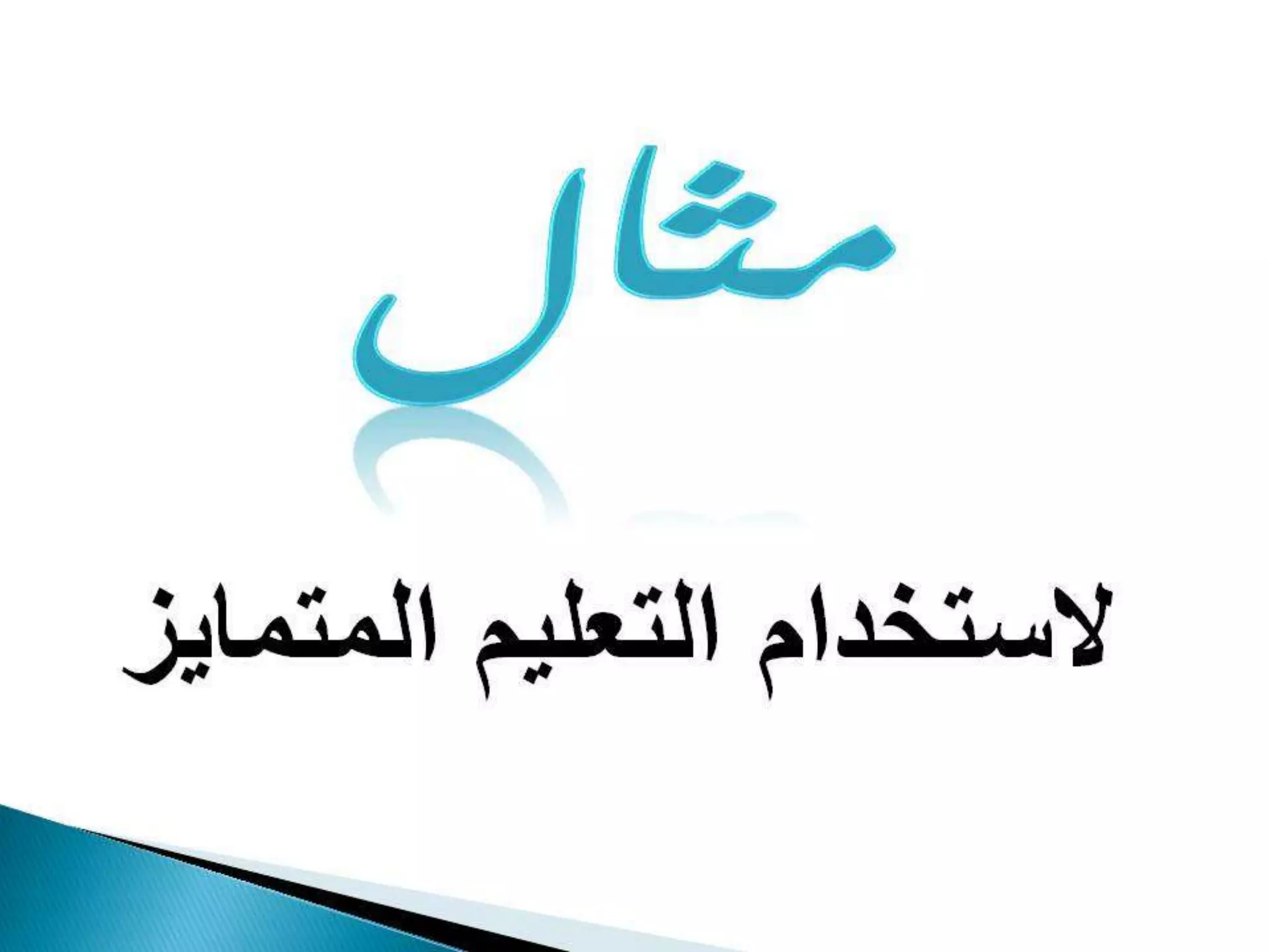 Differentiated instruction