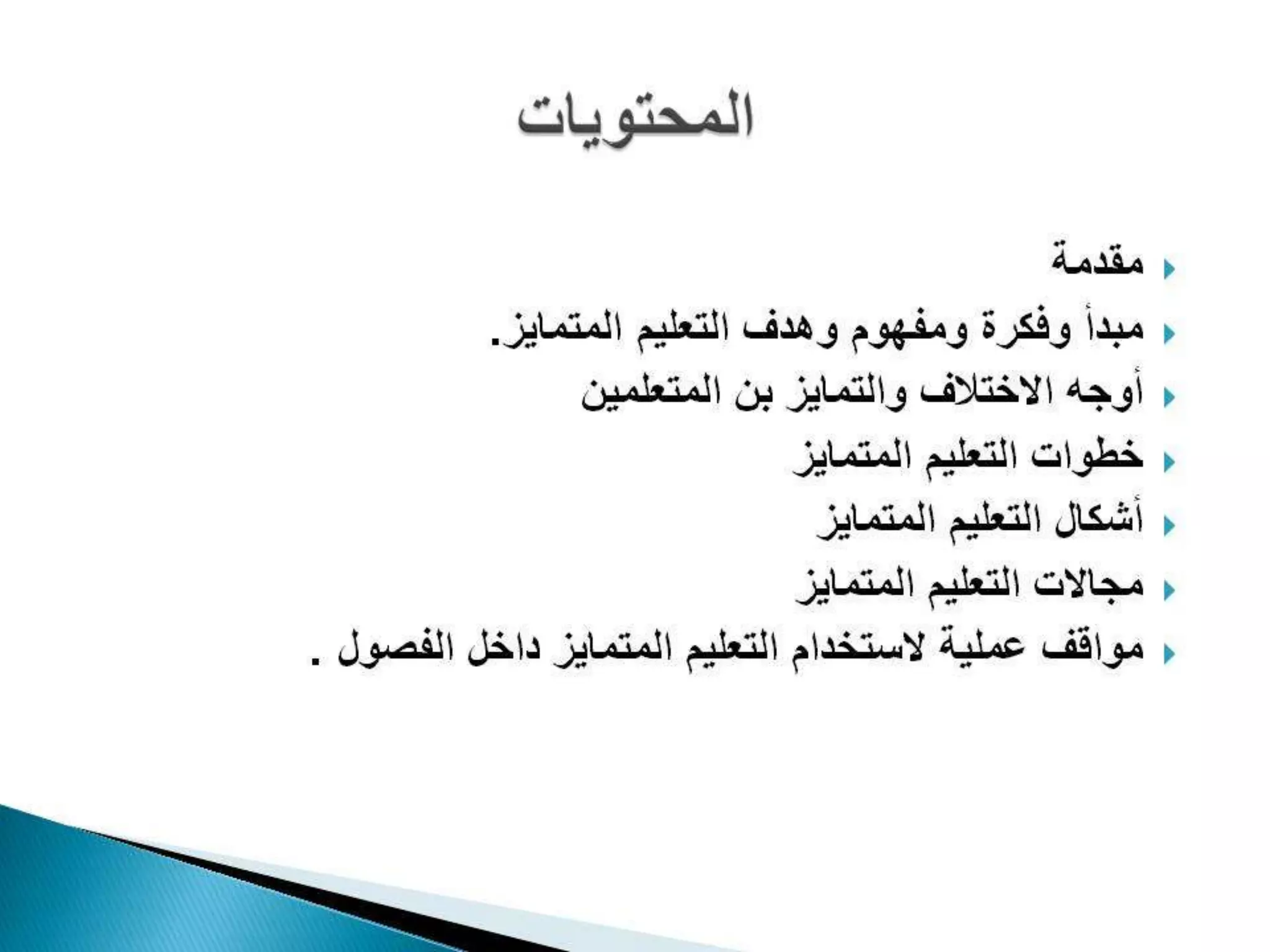 Differentiated instruction