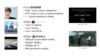 STE @
 
- GSEP: Music Source Separation
 
- GTS: Music & Lyrics Synchronization
 
- ? : Sound Generative Models
박수철 @
 
- Text-To-Speech
 
- Voice Cloning
 
- Voice Conversion
박수철 @
 
- Diffusion/Score-based models
 
- 음성인식과 음성합성
 
- 타코트론의 모든 것
 
- Deep generative models
GSEP, GTS 데모
GSEP, GTS 데모
JTBC 개표방송
JTBC 개표방송
 
