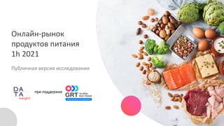 Онлайн-рынок
продуктов питания
1h 2021
Публичная версия исследования
при поддержке
 