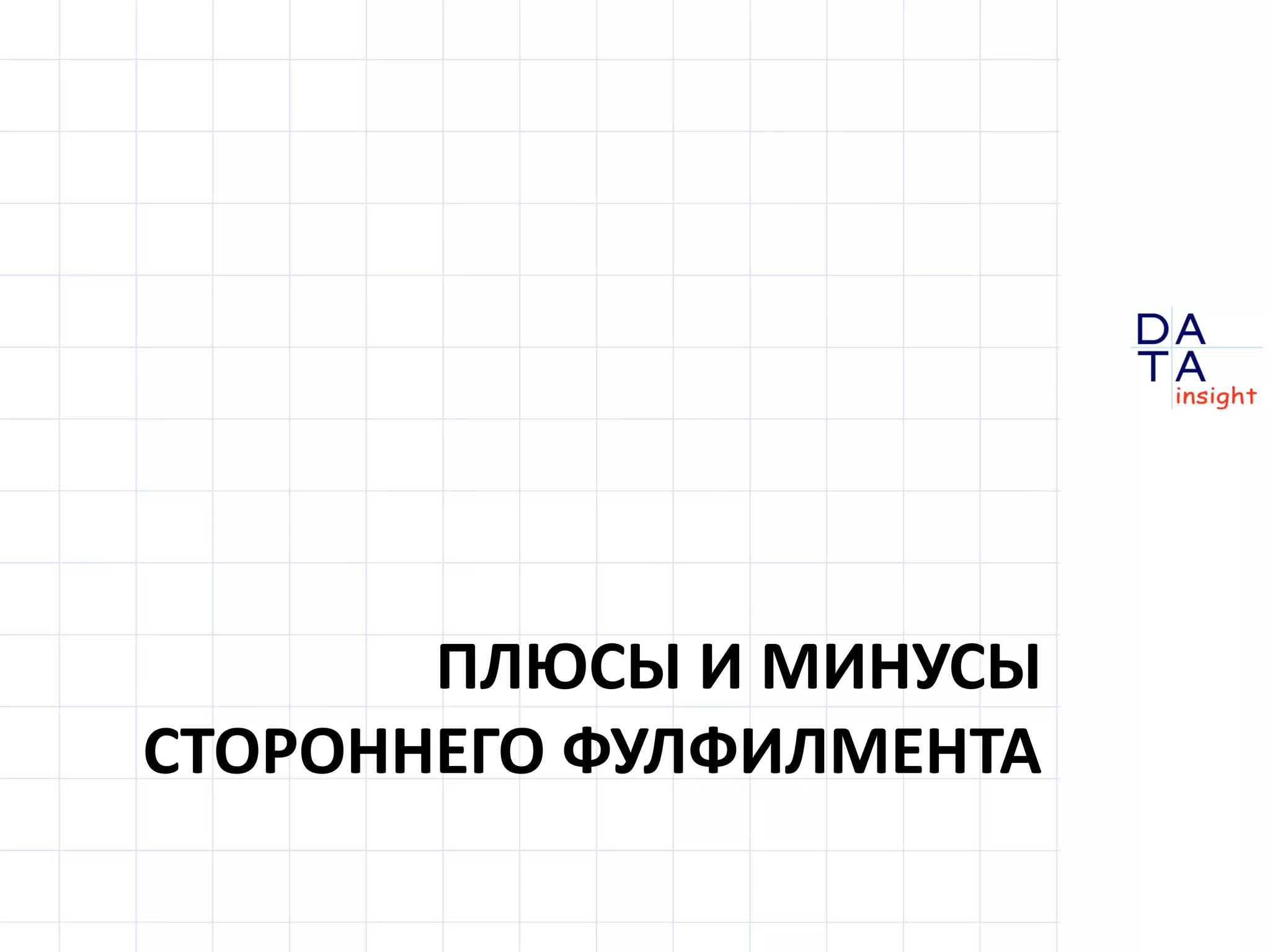 D
insight
AT
A
ПЛЮСЫ И МИНУСЫ
СТОРОННЕГО ФУЛФИЛМЕНТА
 