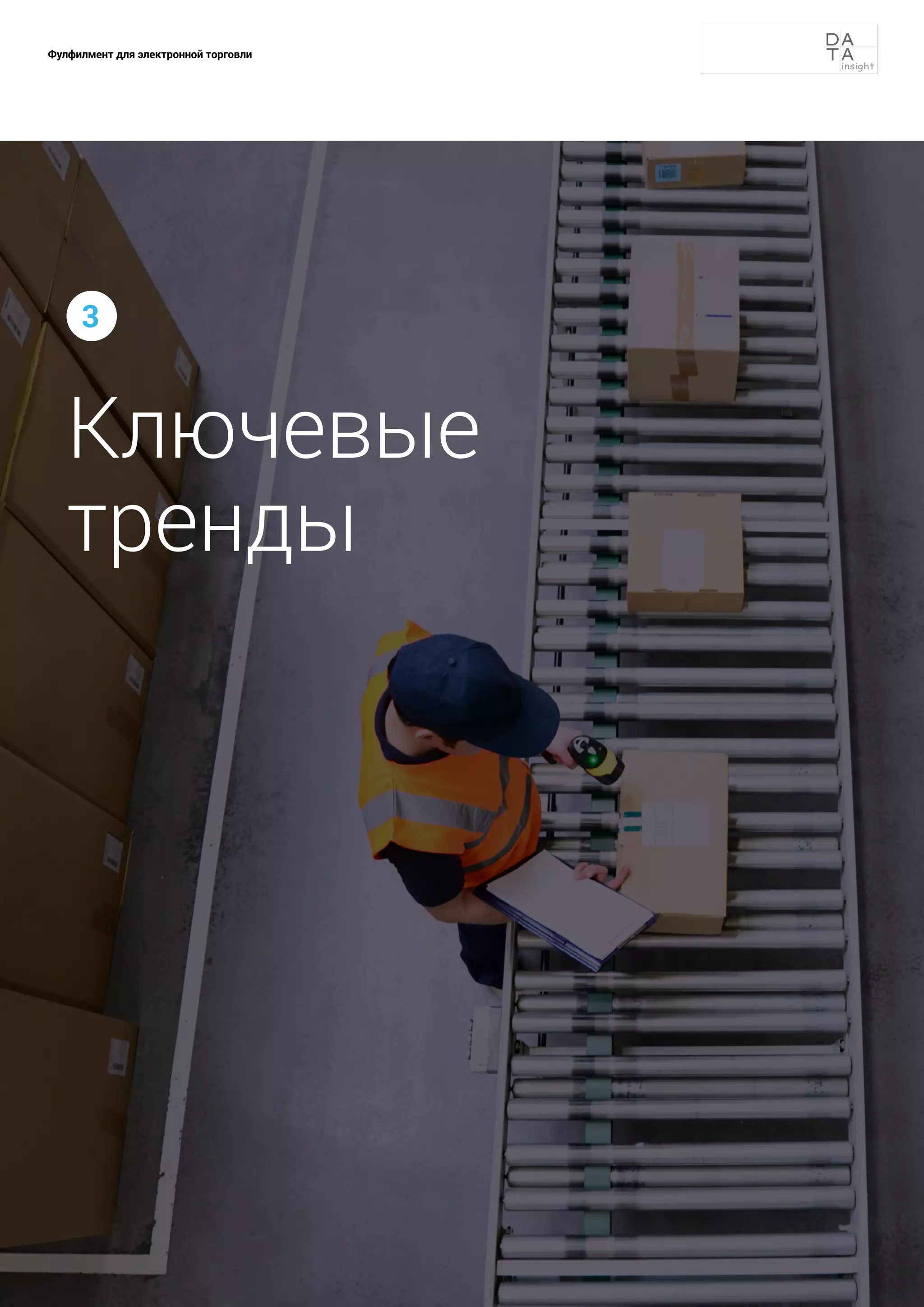 21
Фулфилмент для электронной торговли
Ключевые
тренды
3
 