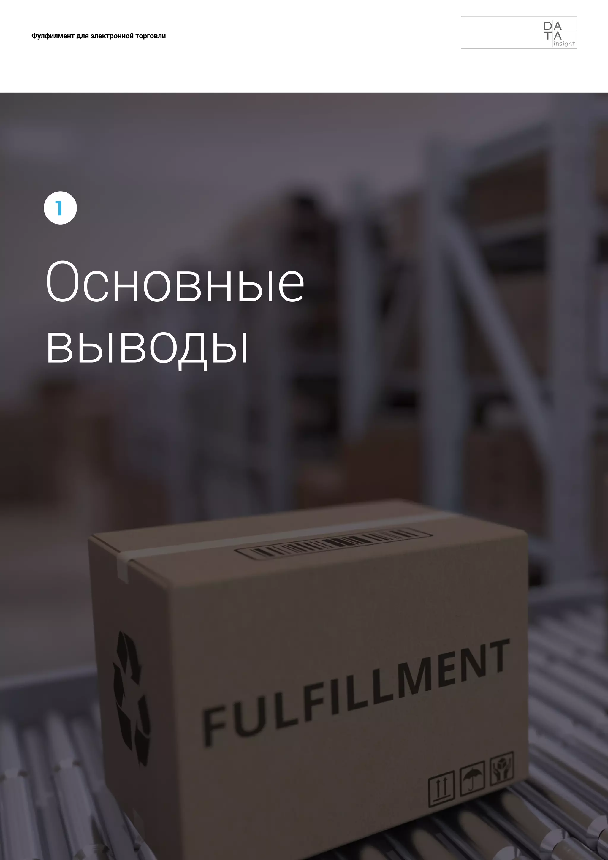 9
Фулфилмент для электронной торговли
Основные
выводы
1
 