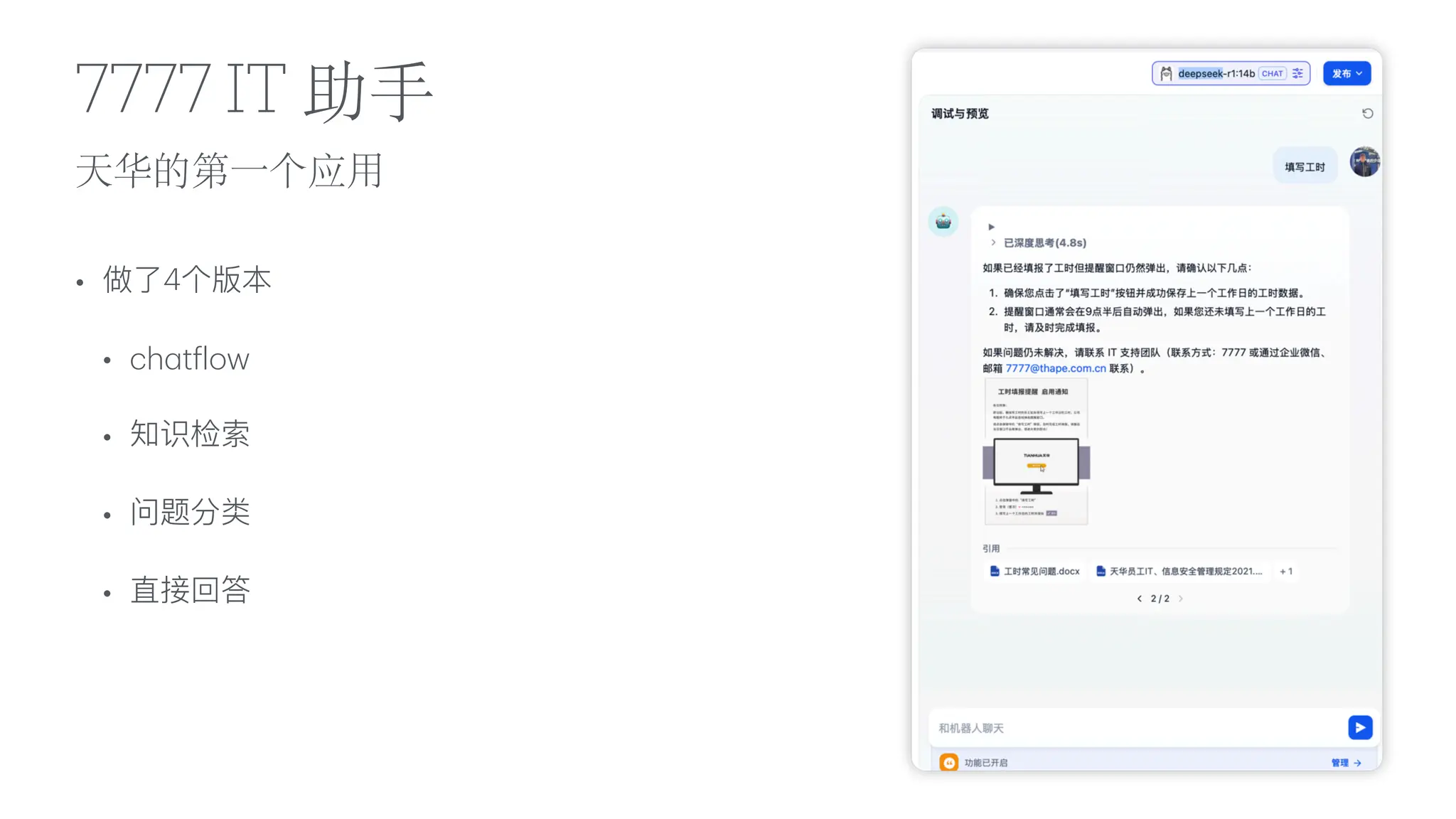 天华的第
一
个应
用
7777 IT 助
手
• 做了4个版本
• ch
a
t
f
low
• 知识检索
• 问题分类
• 直接回答
 