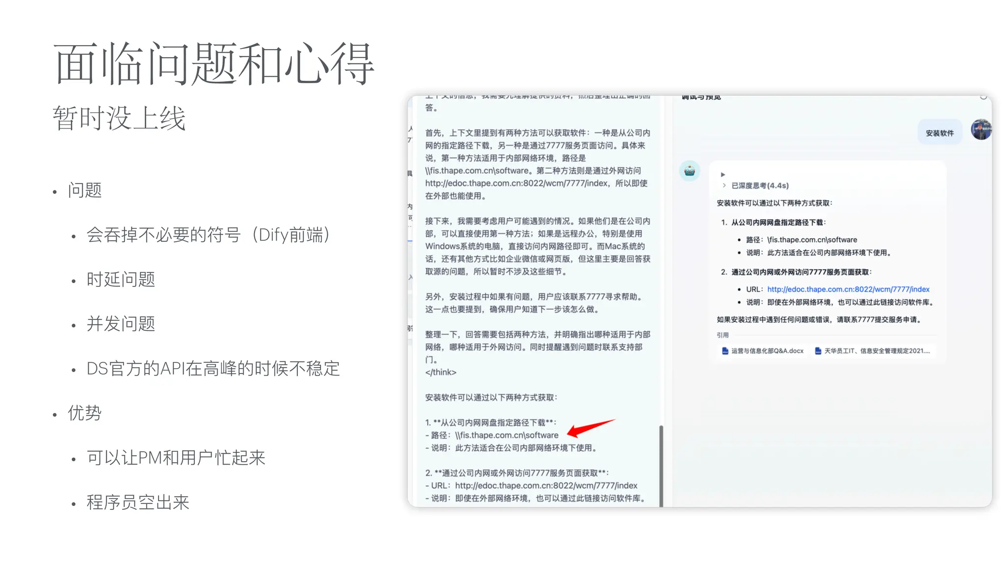 暂时没上线
面
临问题和
心
得
• 问题
• 会吞掉不必要的符号（Dify前端）
• 时延问题
• 并发问题
• DS官
方
的API在
高
峰的时候不稳定
• 优势
• 可以让PM和
用
户忙起来
• 程序员空出来
 