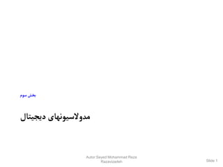 ‫دیجیتال‬ ‫مدوالسیونهای‬
‫سوم‬‫بخش‬
Slide 1
Autor:Seyed Mohammad Reza
Razavizadeh
 