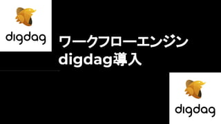 ワークフローエンジン
digdag導入
 