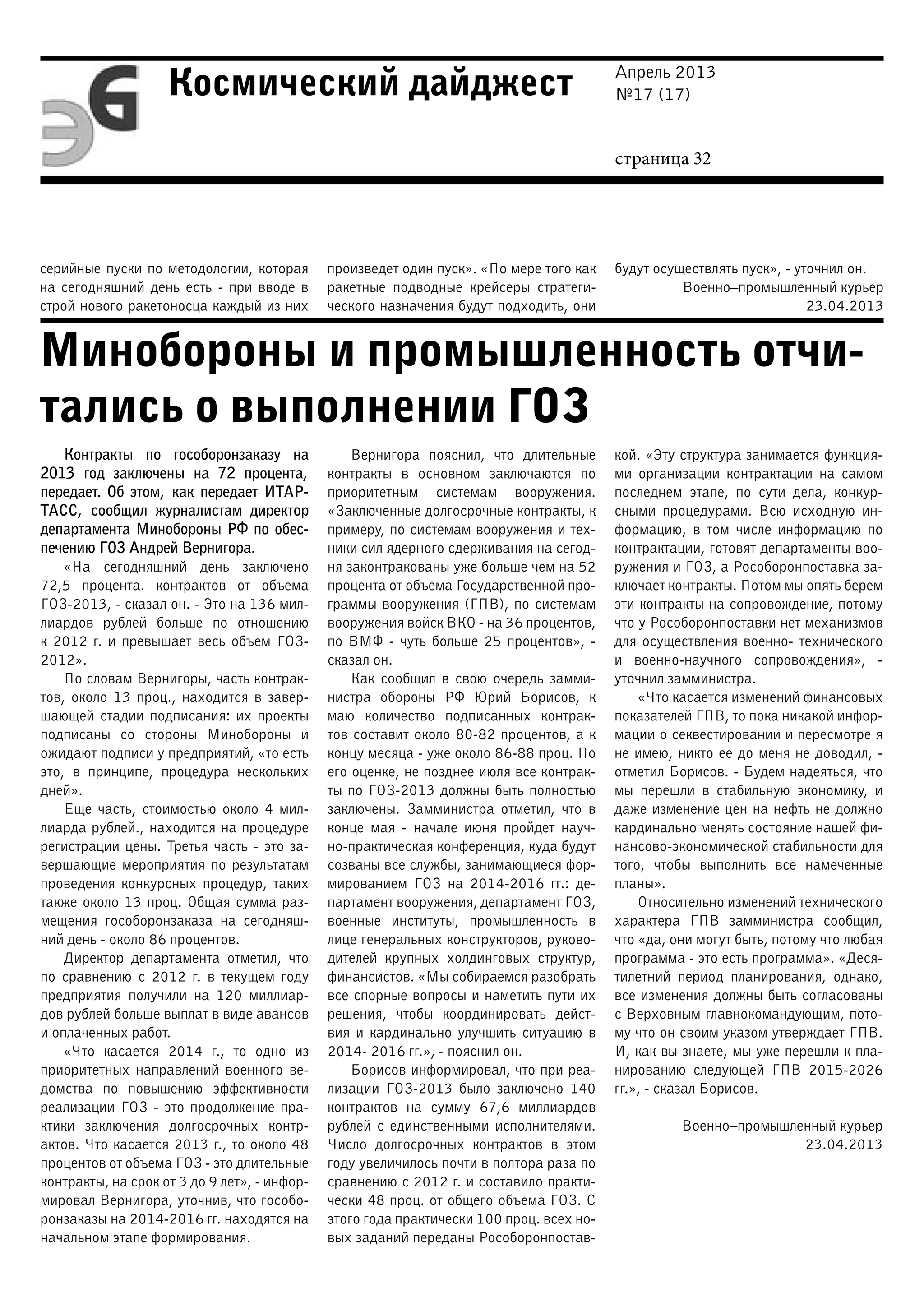 Апрель 2013
№17 (17)
страница 32
Космический дайджест
Минобороны и промышленность отчи-
тались о выполнении ГОЗ
серийные пуски по методологии, которая
на сегодняшний день есть - при вводе в
строй нового ракетоносца каждый из них
произведет один пуск». «По мере того как
ракетные подводные крейсеры стратеги-
ческого назначения будут подходить, они
будут осуществлять пуск», - уточнил он.
Военно–промышленный курьер
23.04.2013
Контракты по гособоронзаказу на
2013 год заключены на 72 процента,
передает. Об этом, как передает ИТАР-
ТАСС, сообщил журналистам директор
департамента Минобороны РФ по обес-
печению ГОЗ Андрей Вернигора.
«На сегодняшний день заключено
72,5 процента. контрактов от объема
ГОЗ-2013, - сказал он. - Это на 136 мил-
лиардов рублей больше по отношению
к 2012 г. и превышает весь объем ГОЗ-
2012».
По словам Вернигоры, часть контрак-
тов, около 13 проц., находится в завер-
шающей стадии подписания: их проекты
подписаны со стороны Минобороны и
ожидают подписи у предприятий, «то есть
это, в принципе, процедура нескольких
дней».
Еще часть, стоимостью около 4 мил-
лиарда рублей., находится на процедуре
регистрации цены. Третья часть - это за-
вершающие мероприятия по результатам
проведения конкурсных процедур, таких
также около 13 проц. Общая сумма раз-
мещения гособоронзаказа на сегодняш-
ний день - около 86 процентов.
Директор департамента отметил, что
по сравнению с 2012 г. в текущем году
предприятия получили на 120 миллиар-
дов рублей больше выплат в виде авансов
и оплаченных работ.
«Что касается 2014 г., то одно из
приоритетных направлений военного ве-
домства по повышению эффективности
реализации ГОЗ - это продолжение пра-
ктики заключения долгосрочных контр-
актов. Что касается 2013 г., то около 48
процентов от объема ГОЗ - это длительные
контракты, на срок от 3 до 9 лет», - инфор-
мировал Вернигора, уточнив, что гособо-
ронзаказы на 2014-2016 гг. находятся на
начальном этапе формирования.
Вернигора пояснил, что длительные
контракты в основном заключаются по
приоритетным системам вооружения.
«Заключенные долгосрочные контракты, к
примеру, по системам вооружения и тех-
ники сил ядерного сдерживания на сегод-
ня законтракованы уже больше чем на 52
процента от объема Государственной про-
граммы вооружения (ГПВ), по системам
вооружения войск ВКО - на 36 процентов,
по ВМФ - чуть больше 25 процентов», -
сказал он.
Как сообщил в свою очередь замми-
нистра обороны РФ Юрий Борисов, к
маю количество подписанных контрак-
тов составит около 80-82 процентов, а к
концу месяца - уже около 86-88 проц. По
его оценке, не позднее июля все контрак-
ты по ГОЗ-2013 должны быть полностью
заключены. Замминистра отметил, что в
конце мая - начале июня пройдет науч-
но-практическая конференция, куда будут
созваны все службы, занимающиеся фор-
мированием ГОЗ на 2014-2016 гг.: де-
партамент вооружения, департамент ГОЗ,
военные институты, промышленность в
лице генеральных конструкторов, руково-
дителей крупных холдинговых структур,
финансистов. «Мы собираемся разобрать
все спорные вопросы и наметить пути их
решения, чтобы координировать дейст-
вия и кардинально улучшить ситуацию в
2014- 2016 гг.», - пояснил он.
Борисов информировал, что при реа-
лизации ГОЗ-2013 было заключено 140
контрактов на сумму 67,6 миллиардов
рублей с единственными исполнителями.
Число долгосрочных контрактов в этом
году увеличилось почти в полтора раза по
сравнению с 2012 г. и составило практи-
чески 48 проц. от общего объема ГОЗ. С
этого года практически 100 проц. всех но-
вых заданий переданы Рособоронпостав-
кой. «Эту структура занимается функция-
ми организации контрактации на самом
последнем этапе, по сути дела, конкур-
сными процедурами. Всю исходную ин-
формацию, в том числе информацию по
контрактации, готовят департаменты воо-
ружения и ГОЗ, а Рособоронпоставка за-
ключает контракты. Потом мы опять берем
эти контракты на сопровождение, потому
что у Рособоронпоставки нет механизмов
для осуществления военно- технического
и военно-научного сопровождения», -
уточнил замминистра.
«Что касается изменений финансовых
показателей ГПВ, то пока никакой инфор-
мации о секвестировании и пересмотре я
не имею, никто ее до меня не доводил, -
отметил Борисов. - Будем надеяться, что
мы перешли в стабильную экономику, и
даже изменение цен на нефть не должно
кардинально менять состояние нашей фи-
нансово-экономической стабильности для
того, чтобы выполнить все намеченные
планы».
Относительно изменений технического
характера ГПВ замминистра сообщил,
что «да, они могут быть, потому что любая
программа - это есть программа». «Деся-
тилетний период планирования, однако,
все изменения должны быть согласованы
с Верховным главнокомандующим, пото-
му что он своим указом утверждает ГПВ.
И, как вы знаете, мы уже перешли к пла-
нированию следующей ГПВ 2015-2026
гг.», - сказал Борисов.
Военно–промышленный курьер
23.04.2013
 