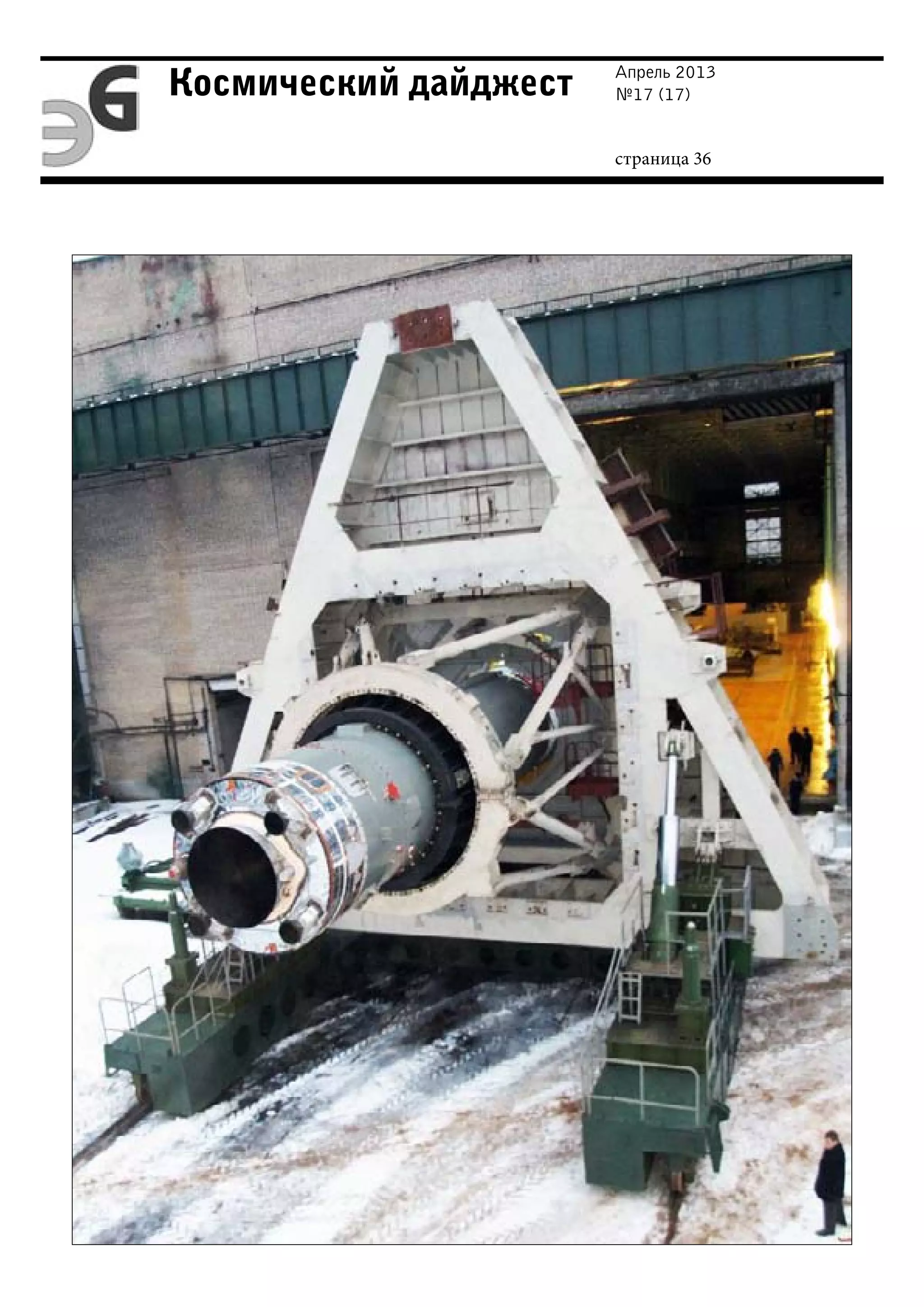 Апрель 2013
№17 (17)
страница 36
Космический дайджест
 