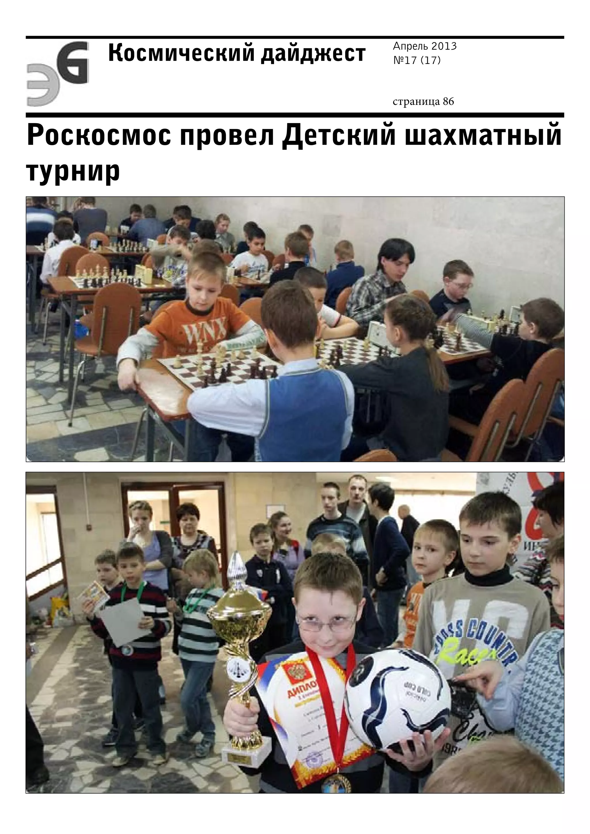 Апрель 2013
№17 (17)
страница 86
Космический дайджест
Роскосмос провел Детский шахматный
турнир
 