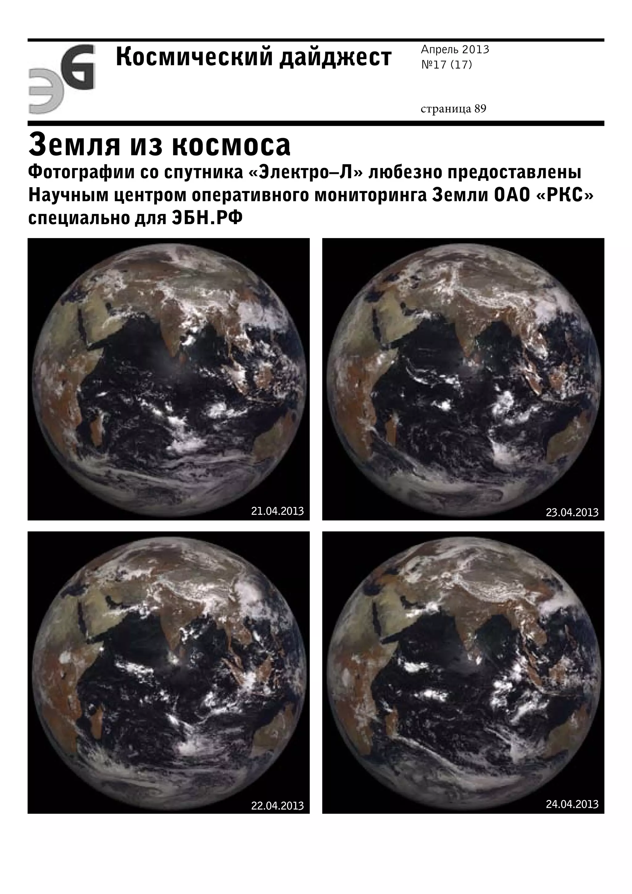 Апрель 2013
№17 (17)
страница 89
Космический дайджест
Земля из космоса
Фотографии со спутника «Электро–Л» любезно предоставлены
Научным центром оперативного мониторинга Земли ОАО «РКС»
специально для ЭБН.РФ
22.04.2013
21.04.2013 23.04.2013
24.04.2013
 
