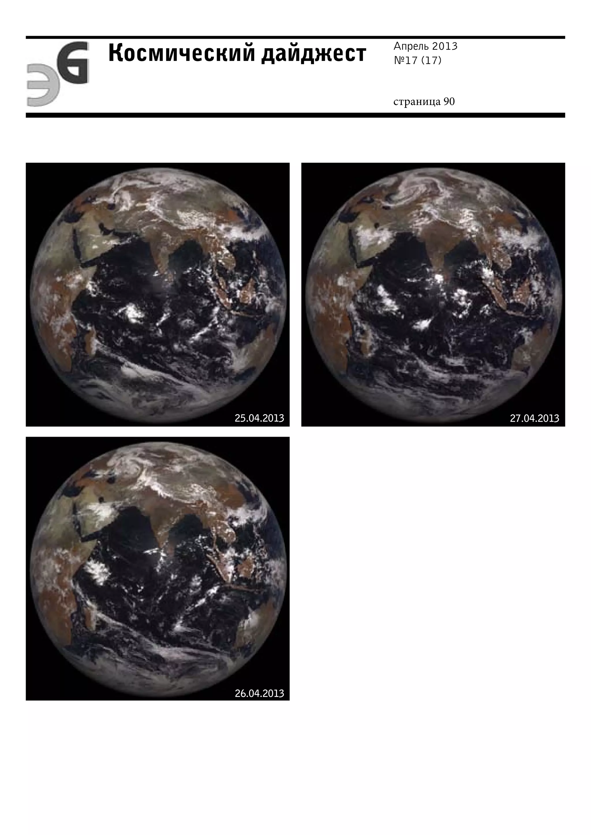 Апрель 2013
№17 (17)
страница 90
Космический дайджест
26.04.2013
25.04.2013 27.04.2013
 