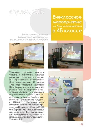 131
Учащиеся приняли активное
участие в викторине, конкурсе
рисунков, подготовили интерес-
ные презентации, посвященные
Дню космонавтики. 12 апреля
1961 года советский космонавт
Ю.А.Гагарин на космическом ко-
рабле«Восток-1» стартовал с кос-
модрома «Байконур» и впервые в
мире совершил орбитальный об-
лёт планеты Земля. Полёт в кос-
мическом пространстве продлил-
ся 108 минут. В Советском Союзе
праздник установлен указом Пре-
зидиума Верховного Совета СССР
от 9 апреля 1962 года. Отмечается
под названием День космонавти-
ки. Мероприятие подготовила и
провела классный руководитель –
Панчина В.Е.
Внеклассное
мероприятие
ко Дню космонавтики
в 4Б классе
В 4Б классе состоялось
внеклассное мероприятие,
посвященное 55-летию праздника.
апрель, 202016апрель, 1л 622прель, 6апрель 6е 6апре 0рель, 1622апрель, 200апрельь 6апр 0апрельапрель 2
 