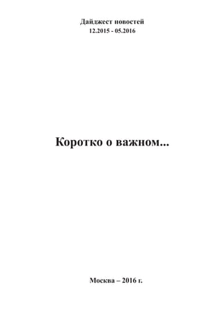 Дайджест новостей
12.2015 - 05.2016
Коротко о важном...
Москва – 2016 г.
 
