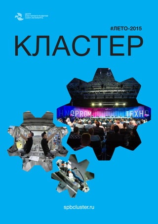 КЛАСТЕР
#ЛЕТО-2015
spbcluster.ru
 