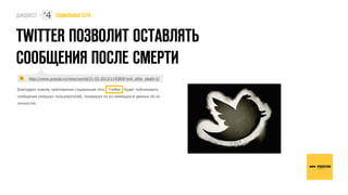 #
                 4




     http://www.pravda.ru/news/world/21-02-2013/1145808-twit_after_death-0/

Благодаря новому приложению социальная сеть Twitter будет публиковать
сообщения умерших пользователей, генерируя их из имеющихся данных об их
личностях.
 
