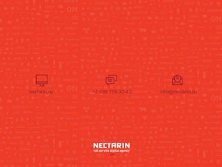 nectarin.ru +7 499 759-32-42 info@nectarin.ru 
2014 
