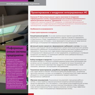 ИНФОРМАЦИОННЫЕ СИСТЕМЫ ПРЕДПРИЯТИЯ




                                                                             Прое тирование и внедрение инте рированных ИС
| Дайджест решений и сервисов R-Style 2011




                                                                             Компания R-Style успешно решает задачи заказчиков по внедрению
                                                                             информационных систем, поддерживающих все основные управленческие и
                                                                             административные процессы предприятия. Интеграция не ограничивается
                                                                             внедрением отдельных модулей ERP-платформы, но охватывает функциональной,
                                                                             информационной и инфраструктурной интеграцией приложения и технологии разных
                                                                             производителей, которые считаются лучшими в своем классе.

                                                                             Особенности и возможности

                                                                             Стадии проектирования и внедрения

                                                                             Концептуальный дизайн. На основе анализа лучших практик в данной области
                                                                             формируется концептуальное представление о задачах и процессах предприятия,
                                                                             которые должны и будут поддерживаться и контролироваться автоматизированными
                                                                             информационными системами, а также формируется концептуальное представление
                                                                             архитектуры интегрированной информационной системы предприятия.
8




                                                                             Детальный анализ процессов и формирование требований к системе. На основе
                                             Информаци-                      анализа существующих процессов предприятия и результатов концептуального дизайна
                                                                             формируются требования к интегрированной системе в части всех основных процессов
                                             онные системы                   предприятия. Результатом этой стадии являются функциональные требования к
                                                                             интегрированной информационной системе предприятия, не привязанные к платформе
                                             предприятия                     конкретного поставщика, но отражающие наиболее полно требования бизнеса к
                                                                             автоматизированным процессам.

                                             Тенденции развития              Выбор платформ и продуктов. Осуществляется в соответствии с формализованной
                                             прикладного ПО мировых          методикой выбора по специально разрабатываемым вопросникам для вендоров при
                                             лидеров позволяют говорить      активном участии специалистов заказчика. Учитываются не только технические, но
                                             о новом подходе к созданию      также и экономические характеристики продуктов и их производителей, а также
                                             интегрированных систем          показатели, связанные с эксплуатацией и обслуживанием.
                                             управления предприятием -
                                             сборка интегрированной          Техническое проектирование, разработка/настройка приложений. Результатом
                                             системы из компонентов          этой стадии является комплект технической проектной документации, настроенные
                                             Best-of-Bread (наилучших в      прототипы компонент системы и их интерфейсы. По результатам этой стадии заказчик
                                             своем классе). Компания         убеждается в полноте реализации в программном продукте заявленных
                                             R-Style предлагает              функциональных требований.
                                             интегрированные решения
                                             ИС наиболее полно               Обучение пользователей. Ознакомление пользователей с принципами работы в
                                             удовлетворяющие бизнес          системе, а также отработка навыков выполнения конкретных автоматизированных
                                             потребностям заказчиков,        процессов предприятия. Этот этап является, с точки зрения успеха внедрения всей системы
                                             как с функциональной, так и с   в целом, чрезвычайно важным: насколько конечные пользователи готовы соблюдать
                                             экономической точки зрения.     новые автоматизированные бизнес-процессы компании, настолько будут эффективны
                                                                             инвестиции в новую интегрированную информационную систему.
 