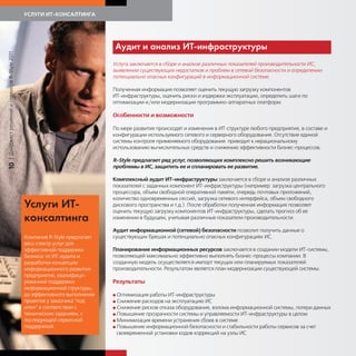 УСЛУГИ ИТ-КОНСАЛТИНГА




                                                                           А дит и анализ ИТ-инфрастр                           т ры
| Дайджест решений и сервисов R-Style 2011




                                                                           Услуга заключается в сборе и анализе различных показателей производительности ИС,
                                                                           выявлении существующих недостатков и проблем в сетевой безопасности и определении
                                                                           потенциально опасных конфигураций в информационной системе.

                                                                           Полученная информация позволяет оценить текущую загрузку компонентов
                                                                           ИТ-инфраструктуры, оценить риски и издержки эксплуатации, определить шаги по
                                                                           оптимизации и/или модернизации программно-аппаратных платформ.

                                                                           Особенности и возможности

                                                                           По мере развития происходят и изменения в ИТ-структуре любого предприятия, в составе и
                                                                           конфигурации используемого сетевого и серверного оборудования. Отсутствие единой
                                                                           системы контроля применяемого оборудования приводит к нерациональному
                                                                           использованию вычислительных средств и снижению эффективности бизнес-процессов.

                                                                           R-Style предлагает ряд услуг, позволяющих комплексно решить возникающие
10




                                                                           проблемы в ИС, защитить ее и спланировать ее развитие.

                                                                           Комплексный аудит ИТ-инфраструктуры заключается в сборе и анализе различных
                                                                           показателей с заданных компонент ИТ-инфраструктуры (например: загрузка центрального
                                                                           процессора, объем свободной оперативной памяти, очередь почтовых приложений,
                                                                           количество одновременных сессий, загрузка сетевого интерфейса, объем свободного
                                             Усл и ИТ-                     дискового пространства и т.д.). После обработки полученная информация позволяет
                                                                           оценить текущую загрузку компонентов ИТ-инфраструктуры, сделать прогноз об ее
                                              онсалтин а                   изменении в будущем, учитывая различные показатели производительности.

                                                                           Аудит информационной (сетевой) безопасности позволит получить данные о
                                             Компания R-Style предлагает   существующих брешах и потенциально опасных конфигурациях ИС.
                                             весь спектр услуг для
                                             эффективной поддержки         Планирование информационных ресурсов заключается в создании модели ИТ-системы,
                                             бизнеса: от ИТ-аудита и       позволяющей максимально эффективно выполнять бизнес-процессы компании. В
                                             разработки концепции          созданную модель осуществляется импорт текущих или планируемых показателей
                                             информационного развития      производительности. Результатом является план модернизации существующей системы.
                                             предприятия, квалифици-
                                             рованной поддержки            Результаты
                                             информационной структуры,
                                             до эффективного выполнения    G Оптимизация работы ИТ-инфраструктуры
                                             проектов у заказчика "под     G Снижение расходов на эксплуатацию ИС
                                             ключ" в соответствии с        G Снижение рисков отказа оборудования, взлома информационной системы, потери данных
                                             техническим заданием, с       G Повышение прозрачности системы и управляемости ИТ-инфраструктуры в целом
                                             последующей сервисной         G Минимизация времени устранения сбоев в системе
                                             поддержкой.                   G Повышение информационной безопасности и стабильности работы сервисов за счет
                                                                             своевременной установки кодов коррекций на узлы ИС
 