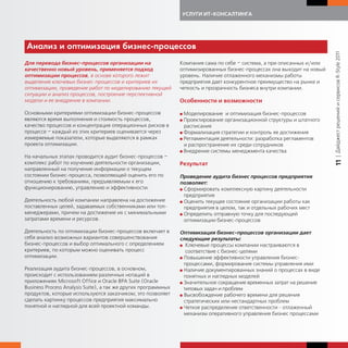 УСЛУГИ ИТ-КОНСАЛТИНГА




Анализ и оптимизация бизнес-процессов




                                                                                                                         | Дайджест решений и сервисов R-Style 2011
Для перевода бизнес-процессов организации на                    Компания сама по себе – система, а при описанных и/или
качественно новый уровень, применяется подход                   оптимизированных бизнес-процессах она выходит на новый
оптимизации процессов, в основе которого лежит                  уровень. Наличие отлаженного механизмы работы
выделение ключевых бизнес-процессов и критериев их              предприятия дает конкурентное преимущество на рынке и
оптимизации, проведение работ по моделированию текущей          четкость и прозрачность бизнеса внутри компании.
ситуации и анализ процессов, построение перспективной
модели и ее внедрение в компании.                               Особенности и возможности

Основными критериями оптимизации бизнес-процессов               G Моделирование и оптимизация бизнес-процессов
являются время выполнения и стоимость процессов,                G Проектирование организационной структуры и штатного
качество процессов и концентрация операционных рисков в           расписания
процессе – каждый из этих критериев оценивается через           G Формализация стратегии и контроль ее достижения
измеряемые показатели, которые выделяются в рамках              G Регламентация деятельности: разработка регламентов
проекта оптимизации.                                              и распространение их среди сотрудников
                                                                G Внедрение системы менеджмента качества
На начальных этапах проводится аудит бизнес-процессов –




                                                                                                                         11
комплекс работ по изучению деятельности организации,            Результат
направленный на получение информации о текущем
состоянии бизнес-процесса, позволяющей оценить его по           Проведение аудита бизнес процессов предприятия
отношению к требованиям, предъявляемым к его                    позволяет:
функционированию, управлению и эффективности.                   G Сформировать комплексную картину деятельности
                                                                  предприятия
Деятельность любой компании направлена на достижение            G Оценить текущее состояние организации работы как
поставленных целей, задаваемых собственниками или топ-            предприятия в целом, так и отдельных рабочих мест
менеджерами, причем на достижение их с минимальными             G Определить отправную точку для последующей
затратами времени и ресурсов.                                     оптимизации бизнес-процессов

Деятельность по оптимизации бизнес-процессов включает в         Оптимизация бизнес-процессов организации дает
себя анализ возможных вариантов совершенствования               следующие результаты:
бизнес-процессов и выбор оптимального с определением            G Ключевые процессы компании настраиваются в
критериев, по которым можно оценивать процесс                      соответствие с бизнес-целями
оптимизации.                                                    G Повышение эффективности управления бизнес-
                                                                  процессами, формирование системы управления ими
Реализация аудита бизнес-процессов, в основном,                 G Наличие документированных знаний о процессах в виде
происходит с использованием различных нотаций в                   понятных и наглядных моделей
приложениях Microsoft Office и Oracle BPA Suite (Oracle         G Значительное сокращение временных затрат на решение
Business Process Analysis Suite), а так же других программных     типовых задач и проблем
продуктов, которые используются заказчиком; это позволяет       G Высвобождение рабочего времени для решения
сделать картинку процессов предприятия максимально                стратегических или нестандартных проблем
понятной и наглядной для всей проектной команды.                G Четкое распределение ответственности - отлаженный
                                                                  механизм оперативного управления бизнес процессами
 