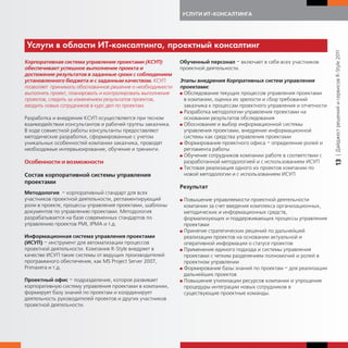 УСЛУГИ ИТ-КОНСАЛТИНГА




Усл и в области ИТ- онсалтин а, прое тный онсалтин




                                                                                                                         | Дайджест решений и сервисов R-Style 2011
Корпоративная система управления проектами (КСУП)           Обученный персонал – включает в себя всех участников
обеспечивает успешное выполнение проекта и                  проектной деятельности.
достижение результатов в заданные сроки с соблюдением
установленного бюджета и с заданным качеством. КСУП         Этапы внедрения Корпративных систем управления
позволяет принимать обоснованное решение о необходимости    проектами:
выполнять проект, планировать и контролировать выполнение   G Обследование текущих процессов управления проектами
проектов, следить за изменением результатов проектов,         в компании, оценка их зрелости и сбор требований
вводить новых сотрудников в курс дел по проектам.             заказчика к процессам проектного управления и отчетности
                                                            G Разработка методологии управления проектами на
Разработка и внедрение КСУП осуществляется при тесном         основании результатов обследования
взаимодействии консультантов и рабочей группы заказчика.    G Обоснование и выбор информационной системы
В ходе совместной работы консультанты предоставляют           управления проектами, внедрение информационной
методические разработки, сформированные с учетом              системы как средства управления проектами
уникальных особенностей компании заказчика, проводят        G Формирование проектного офиса – определение ролей и
необходимые интервьюирование, обучение и тренинги.            регламента работы
                                                            G Обучение сотрудников компании работе в соответствии с




                                                                                                                         13
Особенности и возможности                                     разработанной методологией и с использованием ИСУП
                                                            G Тестовая реализация одного из проектов компании по

Состав корпоративной системы управления                       новой методологии и с использованием ИСУП
проектами
                                                            Результат
Методология – корпоративный стандарт для всех
участников проектной деятельности, регламентирующий         G Повышение управляемости проектной деятельности
роли в проекте, процессы управления проектами, шаблоны        компании за счет введения комплекса организационных,
документов по управлению проектами. Методология               методических и информационных средств,
разрабатывается на базе современных стандартов по             формализующих и поддерживающих процессы управления
управлению проектов PMI, IPMA и т.д.                          проектами
                                                            G Принятие стратегических решений по дальнейшей
Информационная система управления проектами                   реализации проектов на основании актуальной и
(ИСУП) – инструмент для автоматизации процессов               оперативной информации о статусе проектов
проектной деятельности. Компания R-Style внедряет в         G Применение единого подхода и системы управления
качестве ИСУП такие системы от ведущих производителей         проектами с четким разделением полномочий и ролей в
программного обеспечения, как MS Project Server 2007,         проектном управлении
Primavera и т.д.                                            G Формирование базы знаний по проектам – для реализации
                                                              дальнейших проектов
Проектный офис – подразделение, которое развивает           G Повышение утилизации ресурсов компании и упрощение
корпоративную систему управления проектами в компании,        процедуры интеграции новых сотрудников в
формирует базу знаний по проектам и координирует              существующие проектные команды.
деятельность руководителей проектов и других участников
проектной деятельности.
 