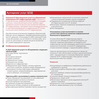 ИТ-АУТСОРСИНГ




                                             А тсорсин            сл     ЦОД
| Дайджест решений и сервисов R-Style 2011




                                             Компания R-Style предлагает услуги по облуживанию         G Формирование предложений по внесению изменений
                                             инженерной и ИТ-инфраструктуры ЦОД. Специалисты             с целью устранения корневых причин инцидентов
                                             R-Style выполняют профилактические работы на площадке     G Поддержание в актуальном состоянии сведений
                                             заказчика с целью ранней диагностики проблем, ведут         об инфраструктуре (учет ИТ-активов)
                                             разработки планов экстренного восстановления объектов     G Мониторинг объектов (управление производительностью
                                             ИТ-инфраструктуры, производят анализ производительности     и доступностью)
                                             и подготовку рекомендаций по модернизации ИТ-систем,      G Patch Management
                                             выполняют анализ безопасности ИТ-инфраструктуры.
                                                                                                       Оказываемые услуги выполняются в полном
                                             Для обеспечения качественной поддержки объектов ЦОД       соответствии принятым правилам информационной
                                             работает группа поддержки, обладающаякомпетенцией во      безопасности предприятия.
                                             всех ИТ-решениях, используемых в ЦОД. Компания R-Style
                                             готова обслуживать как все объекты и системы ЦОД, так и   За всеми объектами ИТ-инфраструктуры ведется
                                             только те, для которых не хватает ресурсов внутренней     круглосуточное наблюдение системой мониторинга, что
                                             ИТ-службы предприятия-заказчика.                          позволяет оперативно реагировать на инциденты в ИТ-
                                                                                                       инфраструктуре, быстрее производить диагностику и выявлять
                                             Особенности и возможности
16




                                                                                                       аномальные отклонения состояния ИТ-инфратруктуры,
                                                                                                       которые возможно приведут к нарушению работы сервиса.
                                             R-Style предлагает услуги по обслуживанию следующих
                                             объектов ЦОД:                                             Средство автоматизации эксплуатационных процессов
                                             G Все виды бизнес-приложений                              компании R-Style обеспечивает контроль сроков выполнения
                                             G СУБД                                                    работ, маршрутизацию и эскалацию обращений, хранение
                                             G Кластерные решения                                      сведений об ИТ-инфраструктуре и базу данных готовых
                                             G Службы каталогов                                        решений для известных ошибок.
                                             G Терминальные службы
                                             G Операционные системы                                    Результат
                                             G Виртуальные инфраструктуры
                                             G Оборудование ЦОД (серверы, системы хранения,            G Концентрация на профильных направлениях деятельности
                                               ленточные устройства, активное сетевое оборудование)      (избавление от рутины)
                                             G Инженерные системы ЦОД (видео наблюдение,               G Обеспечение работы объектов ЦОД с необходимым
                                               пожаротушение, кондиционирование, гарантированное         качеством
                                               энергоснабжение, сигнализации)                          G Решение проблемы нехватки высококвалифицированных
                                                                                                         ИТ-специалистов
                                             Перечень работ, выполняемых в рамках оказания услуг:      G Снижение общей стоимости владения (ТСО)
                                             G Прием обращений пользователей, их классификация,        G Прозрачность затрат на ИТ
                                               маршрутизации и контроль исполнения                     G Финансовые гарантии в случае ухудшения качества ИТ-
                                             G Консультирование пользователей                            сервиса (страховка)
                                             G Устранение инцидентов в режиме 24х7                     G Возможность точно спланированные затраты
                                             G Выполнение типовых запросов на обслуживание             G Гибкость предоставляемых услуг и их объема
                                             G Идентификация проблем (корневых причин инцидентов)
 