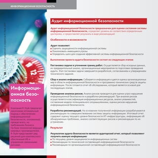 ИНФОРМАЦИОННАЯ БЕЗОПАСНОСТЬ




                                                                           А дит информационной безопасности
| Дайджест решений и сервисов R-Style 2011




                                                                           Аудит информационной безопасности предназначен для оценки состояния системы
                                                                           информационной безопасности, определяет уровень ее соответствия определенным
                                                                           критериям, и предоставляет результаты в виде рекомендаций.

                                                                           Особенности и возможности

                                                                           Аудит позволяет:
                                                                           G Оценить защищенности информационной системы
                                                                           G Локализовать имеющиеся угрозы
                                                                           G Определить шаги для создания эффективной системы информационной безопасности


                                                                           Выполнение проекта аудита безопасности состоит из следующих этапов:

                                                                           Постановка задачи и уточнение границ работ. Осуществляется сбор исходных данных,
                                                                           их предварительный анализ, организационные мероприятия по подготовке проведения
                                                                           аудита. Этап постановки задачи завершается разработкой, согласованием и утверждением
18




                                                                           технического задания.

                                                                           Сбор и анализ информации. Собирается информация и дается оценка организационных
                                                                           мер в области информационной безопасности и программно-технических средств защиты
                                                                           информации. После готовится отчет об обследовании, который является основой для
                                             Информаци-                    последующих этапов.

                                             онная безо-                   Проведение анализа рисков. Анализ рисков проводится для оценки угроз нарушения
                                                                           информационной безопасности и разработки рекомендаций. При анализе рисков
                                             пасность                      осуществляется классификация информационных ресурсов, анализ уязвимостей,
                                                                           составление модели потенциального злоумышленника, оценка рисков нарушения
                                                                           информационной безопасности.
                                             Компания R-Style предлагает
                                             заказчикам оптимальный        Разработка рекомендаций. На основании полученной информации разрабатываются
                                             подход к обеспечению          рекомендации по совершенствованию системы защиты информации. Итоговый отчет
                                             информационной                содержит оценку текущего уровня безопасности ИТ-инфраструктуры, информацию об
                                             безопасности, основанный,     обнаруженных проблемах, анализ соответствующих рисков и рекомендации по их
                                             прежде всего, на              устранению.
                                             требованиях бизнеса.
                                             На базе технологий ведущих    Результат
                                             мировых производителей,
                                             R-Style представляет ряд      Результатом аудита безопасности является аудиторский отчет, который позволяент
                                             решений для комплексного      получить важную информацию:
                                             обеспечения ИБ и              G По текущему уровня защищенности информационных систем
                                             управления связанными         G Рекомендации по технической составляющей информационной безопасности
                                             рисками.                      G Рекомендации по организационной составляющей информационной безопасности
 