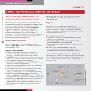 ИНФОРМАЦИОННАЯ БЕЗОПАСНОСТЬ




                                             Системы защиты онфиденциальной информации
| Дайджест решений и сервисов R-Style 2011




                                             Oracle Information Rights Management (IRM) – новая               G   Консоль управления Oracle IRM Management Console и
                                             технология, контролирующая использование информации и                Oracle IRM Web Service SDK обеспечивают отчётность на
                                             защищающая её везде, где она хранится и используется.                основе запросов

                                             Обычные продукты по управлению информацией только                Результат
                                             управляют документами, электронными сообщениями и веб-
                                             страницами, когда они хранятся в серверных репозиториях.         Значительная часть информации, находящейся в
                                             Решение по управлению правами доступа Oracle IRM                 распоряжении любой компании, является крайне секретной и,
                                             использует кодирование и расширяет управление                    вероятно, ценной. Это означает, что возникнут серьезные
                                             информацией за границы хранилищ для любых копий                  проблемы при защите информации, если посторонние лица
                                             критической информации, везде, где она хранится и                получат доступ к таким данным.
                                             используется – на рабочих станциях, ноутбуках и мобильных
                                             устройствах, в других репозиториях, внутри организации и         Решение дает возможность:
                                             снаружи, вне периметра безопасности.                             G Обеспечивать контроль за информацией даже после ее
                                                                                                                совместного использования
                                             Особенности и возможности                                        G Отслеживать оборот документов и электронной почты,
22




                                                                                                                пересылаемой внутри и вне организации
                                             Архитектура распределения прав между центральным                 G Предотвращать несанкционированные чтение или запись
                                             сервером Oracle IRM и агентами (Oracle IRM Desktop agents)         информации
                                             представлена на схеме.                                           G Запрещать доступ к информации в случае, если
                                                                                                                изменились взаимоотношения в деловой деятельности,
                                             Принцип работы решения:                                            требуется изменить политики хранения данных и пр.
                                             G Пользователи создают документы и электронные
                                               сообщения с помощью существующих приложений                    Простые в установке программные агенты обеспечивают
                                               (Microsoft Office, Microsoft Outlook, Adobe Acrobat и т.д.)    выполнение этих политик в системах конечных пользователей.
                                             G Oracle IRM позволяет автоматически или в ручном режиме         Агенты легко интегрируются со средой Windows и критически
                                               запечатывать документы с помощью интегрированных средств       важными бизнес-приложениями, такими, как например,
                                             G Запечатанные документы и сообщения могут                       Microsoft Office.
                                               распространяться любым доступным способом (электронная
                                               почта, Веб, файловые сервера и т.д.)
                                             G Права на запечатанные документы могут быть привязаны
                                               ко времени запечатывания
                                             G Для создания / использования документов и сообщений
                                               привычными средствами конечные пользователи




                                                                                                                                                                           Архите т ра решения
                                               используют инсталлированный агент (Oracle IRM Desktop)
                                             G Архитектура синхронизации прав доступа и аудита
                                               событий между сервером Oracle IRM и клиентом Oracle IRM
                                               Desktop дает возможность работать off-line без синхронизации
                                             G Сервер и агенты Oracle IRM совместно обеспечивают аудит
                                               попыток обращения к запечатанным документам и
                                               электронным письмам (в режимах on-line и off-line) всех
                                               административных операций, таких как назначение или
                                               изъятие прав
 