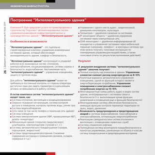 ИНЖЕНЕРНАЯ ИНФРАСТРУКТУРА




                                             Построение “Интелле т ально о здания”
| Дайджест решений и сервисов R-Style 2011




                                             Компания R-Style предлагает услуги по проектированию и       G Управление с одного места аудио-, видеотехникой,
                                             строительству “под ключ” автоматизированных систем             домашним кинотеатром, мультирум
                                             управления инженерной инфраструктурой жилых и                G Телеметрия — удалённое слежение за системами
                                             производственных зданий – “Интеллектуальное здание”.         G IP-мониторинг объекта — удалённое управление
                                                                                                            системами через компьютерную сеть
                                             Особенности и возможности                                    G GSM-мониторинг — удалённое информирование об
                                                                                                            инцидентах и управление системами через мобильный
                                             “Интеллектуальное здание” - это тщательно                      терминал (например, телефон) - в некоторых системах при
                                             спроектированный комплекс управления инженерными               этом можно получать голосовые инструкции по
                                             системами здания, который обеспечивает                         планируемым управляющим воздействиям, а также
                                             жизнедеятельность здания, комфорт и безопасность.              голосовые отчеты по результатам выполнения действий)

                                             “Интеллектуальное здание” контролирует и управляет           Результат
                                             работой всех инженерных систем: отопления,
                                             электроснабжения, кондиционирования, системы охраны и        В результате внедрения системы “интеллектуального
                                             безопасности, водоснабжения. Неотъемлемая часть              здания” заказчик получает:
26




                                             “интеллектуального здания” - управление освещением,          G Полный контроль над климатом в здании. Управление
                                             защита от протечек воды.                                       климатом снижает расход энергоресурсов на 8-12%
                                                                                                          G Различные варианты автоматического управления
                                             Для работы “интеллектуального здания” может не                 освещением, одной из функций которого является
                                             требоваться постоянный контроль со стороны оператора:          энергосберегающее потребление. Управление
                                             достаточно один раз задать параметры и в дальнейшем            освещением и электроснабжением снижает
                                             активно не вмешиваться в работу системы.                       потребление энергии на 13-15%
                                                                                                          G Многовариантные схемы работы аудио и видео систем
                                             В состав комплекса систем “интеллектуального здания”           здания, интегрированные с системами связи и
                                             входят такие, как:                                             безопасности (т.е. выполняющие кроме функции
                                             G Система отопления, вентиляции и кондиционирования            развлечения и оповещения еще и функцию безопасности)
                                             G Охранно-пожарная сигнализация, система контроля            G Многоуровневую систему обеспечения безопасности,
                                               доступа в помещения, контроль протечек воды, утечек газа     имеющую функцию контроля периметра территории по
                                             G Система видеонаблюдения                                      звуку, видео, движению
                                             G Сети связи (в том числе телефон и локальная сеть здания)   G Возможность предупреждения и предотвращения
                                             G Система освещения                                            аварий в системах водоснабжения, газоснабжения и
                                             G Система электропитания здания (АВР, промышленные ИБП,        электроснабжения, оптимизацию энергопотребления
                                               дизель-генераторы)                                         G Реализацию самодиагностики систем отопления и
                                             G Механизация здания (открытие/закрытие ворот,                 вентиляции с оповещением сервисных служб
                                               шлагбаумов, электроподогрев ступеней и т. п.)              G Систему управления лифтами
                                             G Системы автоматического пожаротушения (газовое,            G Полноценную систему мониторинга пожаробезопасности и
                                               порошковое, жидкостное)                                      полностью управляемую, разнесенную по объекту и классам
                                             G Системы предотвращения возгорания (снижение                  систему пожаротушения и предотвращения возгорания
                                               содержания кислорода в помещениях архивов, складов,
                                               серверных и т.д.)
 