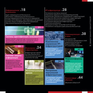 Информационная
безопасность
                    .18                                ИТ-инфрастр     т ра   .28
                                                       Построение кластерных решений
Аудит информационной безопасности                      Повышение надежности и производительности БД
Мониторинг информационной безопасности                 Решения для комплексного управления ИТ-инфраструктурой




                                                                                                                   | Дайджест решений и сервисов R-Style 2011
Контур информационной безопасности предприятия         Аппаратное обеспечение управления инфраструктурой
Системы аутентификации, идентификации и авторизации    Управление жизненным циклом информации
Системы защиты конфиденциальной информации             Построение виртуальной инфраструктуры
Обеспечение безопасности баз данных                    Терминальные решения
                                                       Миграция почтовых систем Microsoft Exchange
                                                       Построение и миграция служб каталогов Microsoft AD
                                            21

                                                                        30
                                                                                  Теле омм ни ации
                                                                                  и связь
                                                                                                          .38
Системы идентифи ации пользователей
Предоставляет широкий круг возможностей по                                        Построение ЛВС
организации систем доступа к ресурсам сети и                                      Построение корпоративных сетей
защите конфиденциальной информации                     Компле сное                Широкополосный доступ
                                                        правление ИТ-             Видеоконференцсвязь
                                                       инфрастр т рой             IP и аналоговая телефония
                 22




                                                                                                                   1
                           Инженерная
                           инфрастр т ра
                                          .24          Автоматизирует и
                                                                                                   42
                                                       оптимизирует процессы
                                                       контроля и управления
                           Инфраструктура зданий
                                                       ИТ-инфраструктурой
                           Системы безопасности        предприятия
Системы защиты             “Интеллектуальное здание”
информации                 Строительство ЦОД
                                                                                  Видео онференц-
Возможность защиты
конфиденциальной                            26                          34        связь
информации везде, где                                                             Значительно улучшает
она используется, без                                                             коммуникации между
привязки к физическим                                                             удаленными офисами и
системам                                                                          партнерами, снижает
                                                                                  накладные расходы на
                           Интелле т альное            Построение                 взаимодействие
                           здание                      вирт альной
                           Автоматизирует и            инфрастр т ры
                           оптимизирует
                           управление инженерной
                           инфраструктурой зданий
                                                       Оптимизирует ресурсы
                                                       ИТ-инфраструктуры,
                                                                                  Усл и в сфере
                                                                                  об чения
                                                                                                   .44
                           промышленного или           повышает ее надежность
                           жилого назначения           и экономичность            Обучение в области ИТ
 