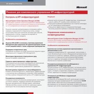 ИТ-ИНФРАСТРУКТУРА




                                             Решение для омпле сно о правления ИТ-инфрастр                                              т рой
| Дайджест решений и сервисов R-Style 2011




                                             Контроль за ИТ-инфраструктурой                               Результат

                                                                                                          G Единый   центр контроля ИТ-инфраструктуры, позволяющий
                                             Microsoft System Center Operations Manager (SCOM)
                                             обеспечивает снижение сложности управления современными        оценить работу ИТ-службы и всех компонент сети
                                                                                                          G Упрощение выявления проблемных зон и причин неполадок
                                             ИТ-инфраструктурами и уменьшение стоимости их эксплуатации
                                             за счет своевременного контроля и информирования.              за счет проактивного мониторинга
                                                                                                          G Повышение эффективности сотрудников благодаря

                                             Решение позволяет централизованно отслеживать работу           быстрому решению проблем и снижению серьезных сбоев
                                             серверов и приложений в гетерогенных сетях, а также
                                             использовать большое количество заготовок для событий,       Управление изменениями и
                                             уведомлений и отчетов, созданных экспертами по               конфигурациями
                                             эксплуатации данного продукта.
                                                                                                          Microsoft System Center Configuration Manager (SCCM) –
                                             Особенности и возможности
                                                                                                          решение обеспечивает централизованное управление
                                                                                                          изменениями и конфигурациями систем на платформе Microsoft.
                                             Решение MS SCOM в сочетании с пакетами управления
30




                                             Management Pack предлагает ИТ администраторам знания
                                                                                                          Особенности и возможности
                                             и опыт разработчиков, а также следующие преимущества:
                                                                                                          Комплексная система управления приложениями и
                                             Поддержка гетерогенных сред.
                                                                                                          обновлениями в сети.
                                             Расширение построено на основе технологий открытого кода и
                                                                                                          Поддержка развертывания ОС, приложений, учета активов, а
                                             индустриального стандарта (WS-Management).
                                                                                                          также обновлений для систем и оборудования для физических
                                                                                                          и виртуальных клиентов, серверов, мобильных устройств вне
                                             Мониторинг физических и виртуальных сред.
                                                                                                          зависимости от физического расположения обеспечивает
                                             Единый интерфейс управления.
                                                                                                          простые и надежные процедуры миграции и обеспечения
                                                                                                          безопасности и политик соответствия.
                                             Сервисно-ориентированная инфраструктура.
                                             Интегрированный мониторинг распределенных приложений,
                                                                                                          Расширенные возможности по наблюдению и
                                             рабочей среды и вспомогательной инфраструктуры,
                                                                                                          управлению ИТ-инфраструктурой.
                                             обеспечивает превентивное управление ИТ-сервисами.
                                                                                                          Лучший контроль за ИТ инфраструктурой, постоянная оценка
                                                                                                          имеющегося и то, как это используется. А также возможность
                                             Высокий уровень надежности и масштабируемости.
                                                                                                          задать, отследить и проактивно управлять соответствием
                                             Ролевая система безопасности, самоконтроль инфраструктуры
                                                                                                          систем, заданным по стандарту конфигураций.
                                             и улучшенная масштабируемость позволяют гибко развивать
                                             систему в рамках операционной группы и ИТ-инфраструктуры.
                                                                                                          Оптимально для Windows и окружающей
                                                                                                          инфраструктуры.
                                             Расширенные возможности.
                                                                                                          Основанное на платформе Microsoft, включающее знания и
                                             Усовершенствованный механизм развертывания, мониторинг
                                                                                                          передовые методики развертывания ОС и приложений SCCM
                                             состояния серверов, поддержка режима обслуживания,
                                                                                                          представляет собой простое в использовании решение,
                                             функция принудительного обхода правил, накопление
                                                                                                          расширяемое за счет решений партнеров, которое оптимально
                                             собственной базы знаний, контекстно-зависимые задачи,
                                                                                                          подходит для систем и приложений на платформе MS Windows.
                                             мониторинг без использования агентских модулей.
 