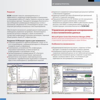 ИТ-ИНФРАСТРУКТУРА




Результат                                                                           G Удаленного   управления компьютерами для решения проблем
                                                                                      и обеспечения поддержки




                                                                                                                                                                        | Дайджест решений и сервисов R-Style 2011
SCCM позволяет повысить производительность и                                        G Надежной целевой доставки обновлений для приложений
эффективность управления конфигурациями и изменениями,                                Microsoft и сторонних программ
оптимизировать работу ИТ-отдела, сократить количество задач,                        G Повышения безопасности ОС Windows за счет улучшенного
выполняемых вручную. Упрощаются процедуры безопасного и                               обнаружения и оценки уязвимостей, интеграции с
масштабируемого развертывания операционных систем и                                   возможностью Windows Server 2008 по обеспечению защиты
приложений, обновления ПО. Оптимизируется процесс учета                               доступа к сети (NAP) и ограничению работы систем, не
лицензий для выбора оптимальных схем лицензирования.                                  соответствующих политикам безопасности SCCM 2007

Обеспечивается возможность развертывания конфигураций и                             Управление резервным копированием
необходимое управление настройками. Автоматизируется
множество рутинных операций, а также отслеживается                                  и восстановлением данных
соответствие конфигураций политикам организации, поднимая
общий уровень защиты ИТ-инфраструктуры.                                             Microsoft System Center Data Protection Manager (DPM)
                                                                                    является решением резервирования и восстановления данных
Внедрение SCCM решает задачи и дает возможность:                                    и приложений, функционирующих в среде Windows.
G Снижения трудоемкости администрирования, затрат на ПО
  и его сопровождение, сокращения расходов на соблюдение                            Особенности и возможности
  стандартов защиты информации




                                                                                                                                                                        31
G Анализировать установленное ПО, конфигурации,                                     G Резервирование виртуальных машин, созданных на базе
  запускаемые приложения, а также контроля за                                         MS Hyper-V в процессе их рабочего активного режима
  конфигурациями и настройками систем                                               G Непрерывная защита данных обеспечивает постоянное

G Автоматизированного развертывания ОС и быстрого                                     сохранение изменений данных за счет поблочной репликации
  предоставления критических бизнес-приложений                                      G Надежное восстановление данных позволяет осуществить

G Автоматически сопоставлять инвентаризационные                                       процесс за минуты вместо часов, что оптимально для
  приложения с приобретенными лицензиями и определять                                 характеристик окна резервного копирования
  через отчеты необходимость приобретения лицензий
                                                           Консоль Microsoft SCОM




                                                                                                                                               Консоль Microsoft SCCM
 