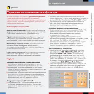 ИТ-ИНФРАСТРУКТУРА




Управление жизненным ци лом информации




                                                                                                                                                  | Дайджест решений и сервисов R-Style 2011
Решение строится на базе продукта Symantec Enterprise Vault   G Минимальное влияние на пользователя (поддержка
и представляет из себя программную платформу для                Outlook Web Access и Cached Mode, возможность поиска по
управления жизненным циклом информации, ее доступностью         архиву из Windows Desktop Search (в Office 2007 и Vista))
и безопасностью, включая интеллектуальное архивирование,      G Лучшая миграция почтовых файлов (автоматический
классификацию и хранение.                                       поиск, миграция открытых и защищенных паролем
                                                                файлов, управление поведением файлов)
Особенности и возможности
                                                              Безопасность данных при архивировании:
Предписания по хранению. Соответствие требованиям и           G Высокая доступность за счет использования MSCS и VCS,
предписаниям по хранению информации, снижение рисков            средств индексирования с минимальным временем
и повышение инвестиционной привлекательности.                   перестроения, снижения риска потери данных с
                                                                использованием “safety-copy”
Управление жизненным циклом. Хранение и удаление              G Гарантия целостности данных за счет хранения в
информации на основе бизнес-политик, категоризация,             оригинальном формате с метаданными, поддержки Double
индексирование и поиск, интеграция с другими системами.         Byte и Unicode, DLs-, BCCs- и MAPI сообщений
                                                              G Обеспечение безопасности за счет применения модели




                                                                                                                                                  33
Оптимизация почтовой системы. Производительность                Active Directory, ролевого и гранулярного поиска в
почтовой системы, уменьшение окна резервного                    Discovery Accelerator, ролевого администрирования
копирования, концепция бесконечного почтового ящика,
снижение времени простоев.                                    Масштабируемость архитектуры:
                                                              G Открытая система хранения с поддержкой основных
Эффективность хранения. Консолидирование серверов,              производителей (HDS, EMC, NetApp, IBM, HP и пр.),
избавление от PST-файлов, сжатие и хранение в                   интеграция с HCAP и EMC Centera, автоматическая
единственном экземпляре, иерархическое хранение                 миграция на третий уровень (диск, NBU, TSM, и т.п.)
                                                              G Открытая платформа с широким спектром источников
Результат                                                       архивации (SharePoint,IM,file servers и пр.), интеграция с
                                                                системами сторонних производителей, наличие RM-
Минимизация совокупной стоимости владения:                      интерфейсов для EMC, IBM, OpenText и Stellent
G Минимальные затраты на систему хранения за счет             G Открытые форматы данных, включая HTML-формат для
  оптимизации размещения, сроков хранения и сжатия              хранения сообщений, XML-доступная версия контента,
G Минимальные затраты на управление за счет клиент-             хранение метаданных в стандартной БД SQL Server
  серверной архитектуры и ролевое администрирование для
  распределенного управления
G Минимальные затраты на поиск и обработку информации




                                                                                                                             Ф н ционал решения
  за счет интеллектуального управления архивированием,
  фильтрацией и сроками хранения, усовершенствованных
  инструментов для поиска и обработки данных

Наилучшая интеграция с ПО Microsoft:
G Лучшая интеграция с Microsoft Exchange Server (не
  требуется установка дополнительного ПО, наличие
  решения по IM capture, автоматическая синхронизация
  прав доступа)
 