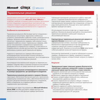 ИТ-ИНФРАСТРУКТУРА




Терминальные решения




                                                                                                                           | Дайджест решений и сервисов R-Style 2011
Предлагаемые компанией R-Style терминальные решения          Публикация приложений и возможности работы через веб-
базируются на технологиях Microsoft, Citrix, VMware и        доступ с созданием более безопасного шифрованного
позволяют наиболее оптимально решить вопросы организации     подключения предоставляют широкие возможности работы с
доступа сотрудников к корпоративным приложениям при          корпоративными программами тем сотрудникам, которые по
снижении стоимости владения информационной системой и        роду своей деятельности, большую часть своего рабочего
повышения информационной безопасности и надежности.          времени проводят вне офиса.

Особенности и возможности                                    Использование технологии single sign-on предоставляют
                                                             удобное и безопасное решение для работы пользователей в
Терминальные решения обеспечивают доступ сотрудников с       терминальных режимах и уменьшают нагрузку на
персональных копьютеров, терминалов и мобильных              обслуживающий персонал.
устройств к приложениям и рабочим столам, размещенным на
серверах. Возможна загрузка пользовательских устройств       Корпоративные терминальные решения для среднего и
полностью с терминальных серверов, либо загрузка только      крупного бизнеса применяются для создания
профилей и рабочих столов с терминальных серверов, либо      информационной системы с высокими требованиями по
доступ пользователей к определенным приложениям,             безопасности и функциональности при одновременном




                                                                                                                           35
размещаемым на терминальных серверах. В зависимости от       снижении совокупной стоимости владения ИТ-
потребностей все способы доступа могут быть одновременно     инфраструктурой. Решение на технологиях Citrix представляет
реализованы в рамках одной терминальной фермы.               собой расширение начальной терминальной фермы.

Надежность терминальных серверов обеспечивается              Большинство приложений, в случае их публикации на разных
интегрированными технологиями отказоустойчивости с           серверах, объединенных в ферму, управляются модулем
возможностью построения как локальных, так и географически   балансировки нагрузки, который снижает нагрузку на сервер и
распределенных высоконадежных решений.                       каналы связи.

Консолидация пользовательской нагрузки на терминальных       Результат
серверах позволяет ввести политики контроля использования
ресурсов и гибкость их предоставления для приложений.        Терминальный сервис повышает уровень безопасности,
                                                             способствует снижению совокупной стоимости владения,
Терминальные решения оптимизируются в зависимости            уменьшает время простоя системы, а также позволяет:
от размера предприятия, где производится внедрение:          G Продлить жизненный цикл использования персональных
                                                              устройств за счет переноса нагрузки на серверы
Терминальные решения для малого и среднего бизнеса           G Обеспечить надежную среду для работы приложений
гарантируют обеспечение безопасного доступа к приложению,    G Снизить сетевой трафик локальной сети, мобильных
содержащему коммерческую тайну, обеспечение безопасного       пользователей, удаленных офисов
доступа к ресурсам компании для мобильных сотрудников,       G Снизить первоначальные затраты и общую стоимость
работу сотрудников на устаревших рабочих станциях с           владения для удаленных офисов, используя терминальные
современными приложениями.                                    серверы в главном офисе
                                                             G Повысить надежность работы приложений
Терминальный сервис под управлением Microsoft Windows        G Упростить администрирование и мониторинг
Server 2008 способен расширить инфраструктуру или             пользовательских приложений и обеспечить гибкие
полностью взять на себя функции сервера приложений.           политики аудита доступа к ИТ-ресурсам
 