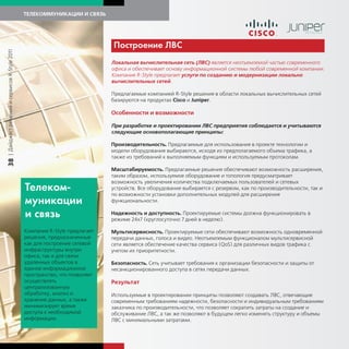 ТЕЛЕКОММУНИКАЦИИ И СВЯЗЬ




                                                                           Построение ЛВС
| Дайджест решений и сервисов R-Style 2011




                                                                           Локальная вычислительная сеть (ЛВС) является неотъемлемой частью современного
                                                                           офиса и обеспечивает основу информационной системы любой современной компании.
                                                                           Компания R-Style предлагает услуги по созданию и модернизации локально
                                                                           вычислительных сетей.

                                                                           Предлагаемые компанией R-Style решения в области локальных вычислительных сетей
                                                                           базируются на продуктах Cisco и Juniper.

                                                                           Особенности и возможности

                                                                           При разработке и проектировании ЛВС предприятия соблюдается и учитываются
                                                                           следующие основополагающие принципы:

                                                                           Производительность. Предлагаемые для использования в проекте технологии и
                                                                           модели оборудования выбираются, исходя из предполагаемого объема трафика, а
                                                                           также из требований к выполняемым функциям и используемым протоколам.
38




                                                                           Масштабируемость. Предлагаемые решения обеспечивают возможность расширения,
                                                                           таким образом, используемое оборудование и топология предусматривает
                                                                           возможность увеличения количества подключаемых пользователей и сетевых
                                             Теле ом-                      устройств. Все оборудование выбирается с резервом, как по производительности, так и
                                                                           по возможности установки дополнительных модулей для расширения
                                             м ни ации                     функциональности.

                                             и связь                       Надежность и доступность. Проектируемые системы должна функционировать в
                                                                           режиме 24х7 (круглосуточно 7 дней в неделю).

                                             Компания R-Style предлагает   Мультисервисность. Проектируемые сети обеспечивают возможность одновременной
                                             решения, предназначенные      передачи данных, голоса и видео. Неотъемлемым функционалом мультисервисной
                                             как для построение сетевой    сети является обеспечение качества сервиса (QoS) для различных видов трафика с
                                             инфраструктуры внутри         учетом их приоритетности.
                                             офиса, так и для связи
                                             удаленных объектов в          Безопасность. Сеть учитывает требования к организации безопасности и защиты от
                                             единое информационное         несанкционированного доступа в сетях передачи данных.
                                             пространство, что позволяет
                                             осуществлять                  Результат
                                             централизованную
                                             обработку, анализ и           Используемые в проектировании принципы позволяют создавать ЛВС, отвечающие
                                             хранение данных, а также      современным требованиям надежности, безопасности и индивидуальным требованиям
                                             минимизирует время            заказчика по производительности, что позволяет сократить затраты на создание и
                                             доступа к необходимой         обслуживание ЛВС, а так же позволяют в будущем легко изменять структуру и объемы
                                             информации.                   ЛВС с минимальными затратами.
 