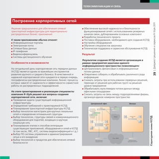 ТЕЛЕКОММУНИКАЦИИ И СВЯЗЬ




Построение орпоративных сетей




                                                                                                                                           | Дайджест решений и сервисов R-Style 2011
Решение предназначено для обеспечения сетевой                G Обеспечение  высокой надежности и безотказности
транспортной инфраструктуры для территориально                 функционирования сетей с использованием резервных
распределенных бизнес-приложений.                              каналов связи, дублированием основных компонент
                                                             G Разработка технического проекта
К таким приложениям обычно относят:                          G Поставка оборудования, необходимого для создания КСПД
G Информационные порталы                                     G Настройка оборудования
G Электронная почта                                          G Обучение специалистов заказчика
G Сетевые базы данных                                        G Техническая поддержка и сервисное обслуживание КСПД
G IP-телефония
G Видеоконференцсвязь                                        Результат
G Системы дистанционного обучения

                                                             Результатом создание КСПД является организация в
Особенности и возможности                                    рамках предприятия заказчика единого
                                                             информационного пространства позволяющего:
На сегодняшний день корпоративная сеть передачи данных       G Централизовать финансовые и информационные
(КСПД) является одним из важнейших инструментов                потоки данных




                                                                                                                                           39
развития крупного и среднего бизнеса. В качественной и       G Оперативно собирать и обрабатывать различного рода
надежной корпоративной сети нуждаются в первую очередь,        информацию
географически распределенные компании, бизнес-процессы       G Снижать затраты при использовании серверных решений,
которых зависят от надежности и эффективности совместной       переходя от решений для рабочих групп на решения
работы их распределенных подразделений.                        уровня предприятия
                                                             G Обрабатывать мультимедиа потоки данных между
На этапе проектирования и реализации специалисты               офисными площадками
компании R-Style решают все вопросы создания                 G Снизить затраты на связь между подразделениями фирмы,
корпоративной сети, включая:                                   организуя единое номерное пространство
G Проведение аудита существующей информационной
  инфраструктуры
G Определение требований к проектируемой КСПД
G Планирование транспортной инфраструктуры КСПД
G Выбор технологии магистрали для крупных локальных
  сетей и определение оптимальной структуры




                                                                                                                       т рная схема КСПД
G Выбор технологии, структуры связей и коммуникационного
  оборудования для подсетей, входящих в крупную
  локальную сеть
G Планирование этапов и способов интеграции
  существующих приложений, оборудования и сетей в КСПД
  (в том числе, ЛВС, АТС, системы видеоконференций и т.д.)
G Выбор ПО системы управления и администрирования
  сетью и его внедрение
G Выбор технологий и продуктов для обеспечения сетевой
  безопасности


                                                                                                                       Стр
 
