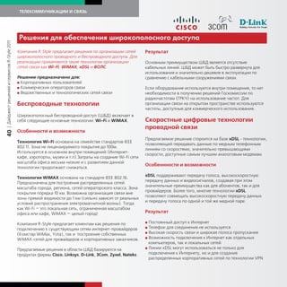 ТЕЛЕКОММУНИКАЦИИ И СВЯЗЬ




                                             Решения для обеспечения широ ополосно о дост па
| Дайджест решений и сервисов R-Style 2011




                                             Компания R-Style предлагает решения по организации сетей       Результат
                                             широкополосного проводного и беспроводного доступа. Для
                                             реализации применяются такие технологии организации            Основным преимуществом ШБД является отсутствие
                                             сетей связи как Wi-Fi, WiMAX, xDSL и ВОЛС.                     кабельных линий. ШБД может быть быстро развернута для
                                                                                                            использования и значительно дешевле в эксплуатации по
                                             Решение предназначено для:                                     сравнению с кабельными сооружениями связи.
                                             G Корпоративных пользователей
                                             G Коммерческих операторов связи                                Если оборудование используется внутри помещения, то нет
                                             G Ведомственных и технологических сетей связи                  необходимости в получении решений Госкомиссии по
                                                                                                            радиочастотам (ГРКЧ) на использование частот. Для
                                             Беспроводные технологии                                        организации связи на открытом пространстве используются
                                                                                                            частоты, доступные для коммерческого использования.
                                             Широкополосный беспроводной доступ (ШБД) включает в
                                             себя следующие основные технологии: Wi-Fi и WiMAX.             Скоростные цифровые технологии
                                                                                                            проводной связи
                                             Особенности и возможности
40




                                                                                                            Предлагаемое решение стороится на базе xDSL - технологии,
                                             Технология Wi-Fi основана на семействе стандартов IEEE
                                                                                                            позволяющей передавать данные по медным телефонным
                                             802.11. Зона не лицензируемого покрытия до 100м.
                                                                                                            линиям со скоростями, значительно превышающими
                                             Используется в основном внутри помещений (Интернет-
                                                                                                            скорости, доступные самым лучшим аналоговым модемам.
                                             кафе, аэропорты, музеи и т.п).Затраты на создание Wi-Fi сети
                                             масштаба офиса весьма низкие и с развитием данной
                                                                                                            Особеннности и возможности
                                             технологии продолжают снижаться.
                                                                                                            xDSL поддерживают передачу голоса, высокоскоростную
                                             Технология WiMAX основана на стандарте IEEE 802.16.
                                                                                                            передачу данных и видеосигналов, создавая при этом
                                             Предназначена для построения распределенных сетей
                                                                                                            значительные преимущества как для абонентов, так и для
                                             масштаба города, региона, сетей операторского класса. Зона
                                                                                                            провайдеров. Более того, многие технологии хDSL
                                             покрытия порядка 10 км. Возможна организация связи вне
                                                                                                            позволяют совмещать высокоскоростную передачу данных
                                             зоны прямой видимости до 1 км (сильно зависит от реальных
                                                                                                            и передачу голоса по одной и той же медной паре.
                                             условий распространения электромагнитной волны). Тогда
                                             как Wi-Fi — это локальная сеть, ограниченная масштабом
                                             офиса или кафе, WiMAX — целый город!                           Результат

                                             Компания R-Style предлагает клиентам как решения по            G Постоянный доступ к Интернет
                                             подключению к существующим сетям интернет-провайдеров          G Телефон для соединения не используется
                                                                                                            G Высокая скорость связи и широкая полоса пропускания
                                             (Комстар WiMax, Yota), так и построение собственных
                                                                                                            G Возможность подключения к Интернет как отдельных
                                             WiMAX-сетей для провайдеров и корпоративных заказчиков.
                                                                                                              компьютеров, так и локальных сетей
                                                                                                            G Линии xDSL могут использоваться не только для
                                             Предлагаемые решения в области ШБД базируются на
                                             продуктах фирмы Cisco, Linksys, D-Link, 3Com, Zyxel, Nateks.     подключения к Интернету, но и для создания
                                                                                                              распределенных корпоративных сетей по технологии VPN
 