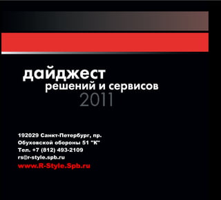 192029 Санкт-Петербург, пр.
Обуховской обороны 51 "К"
Тел. +7 (812) 493-2109
rs@r-style.spb.ru
www.R-Style.Spb.ru
 